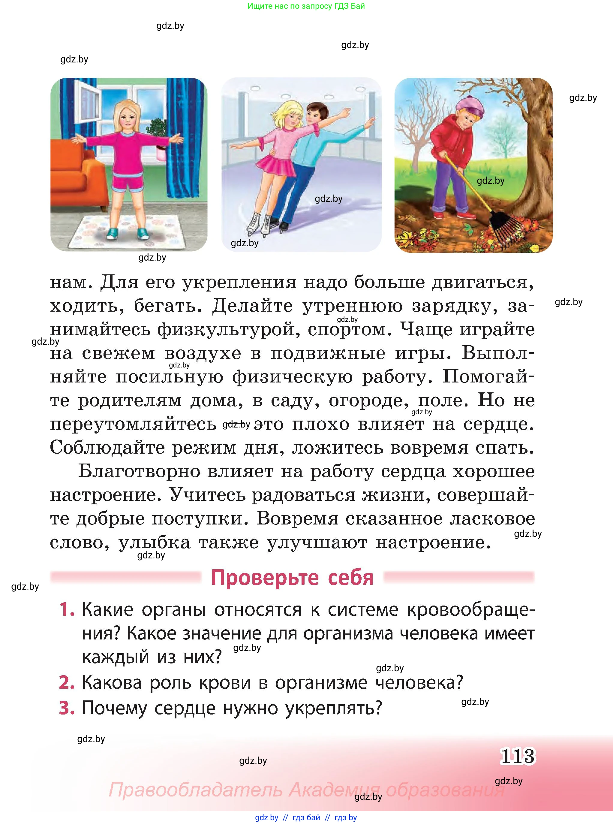 Человек и мир, 3 класс Учебник, авторы: Трафимова Галина Владимировна, Трафимов Сергей Анатольевич, издательство Академия образования, Минск, 2025, голубого цвета, страница 113