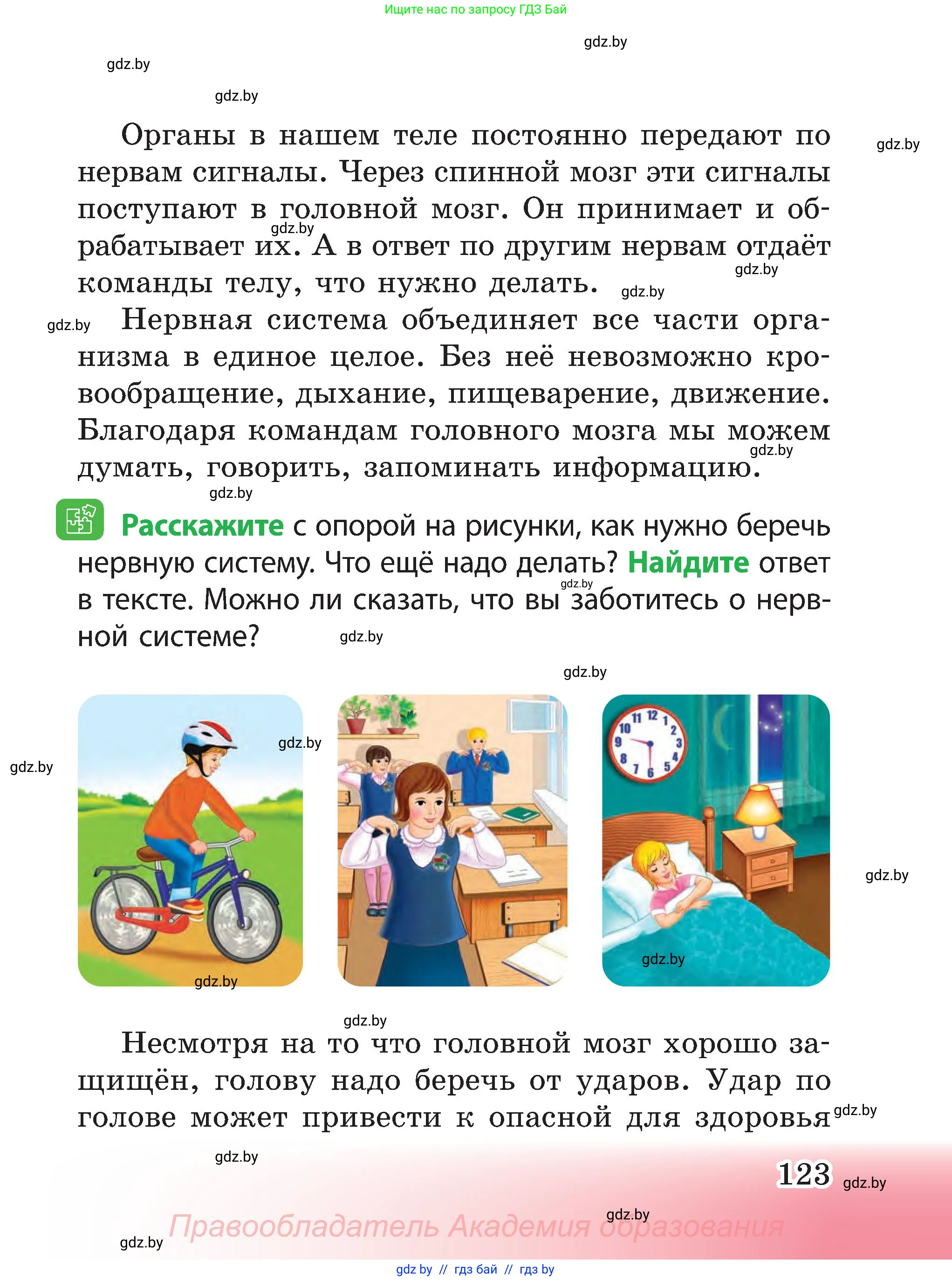 Человек и мир, 3 класс Учебник, авторы: Трафимова Галина Владимировна, Трафимов Сергей Анатольевич, издательство Академия образования, Минск, 2025, голубого цвета, страница 123