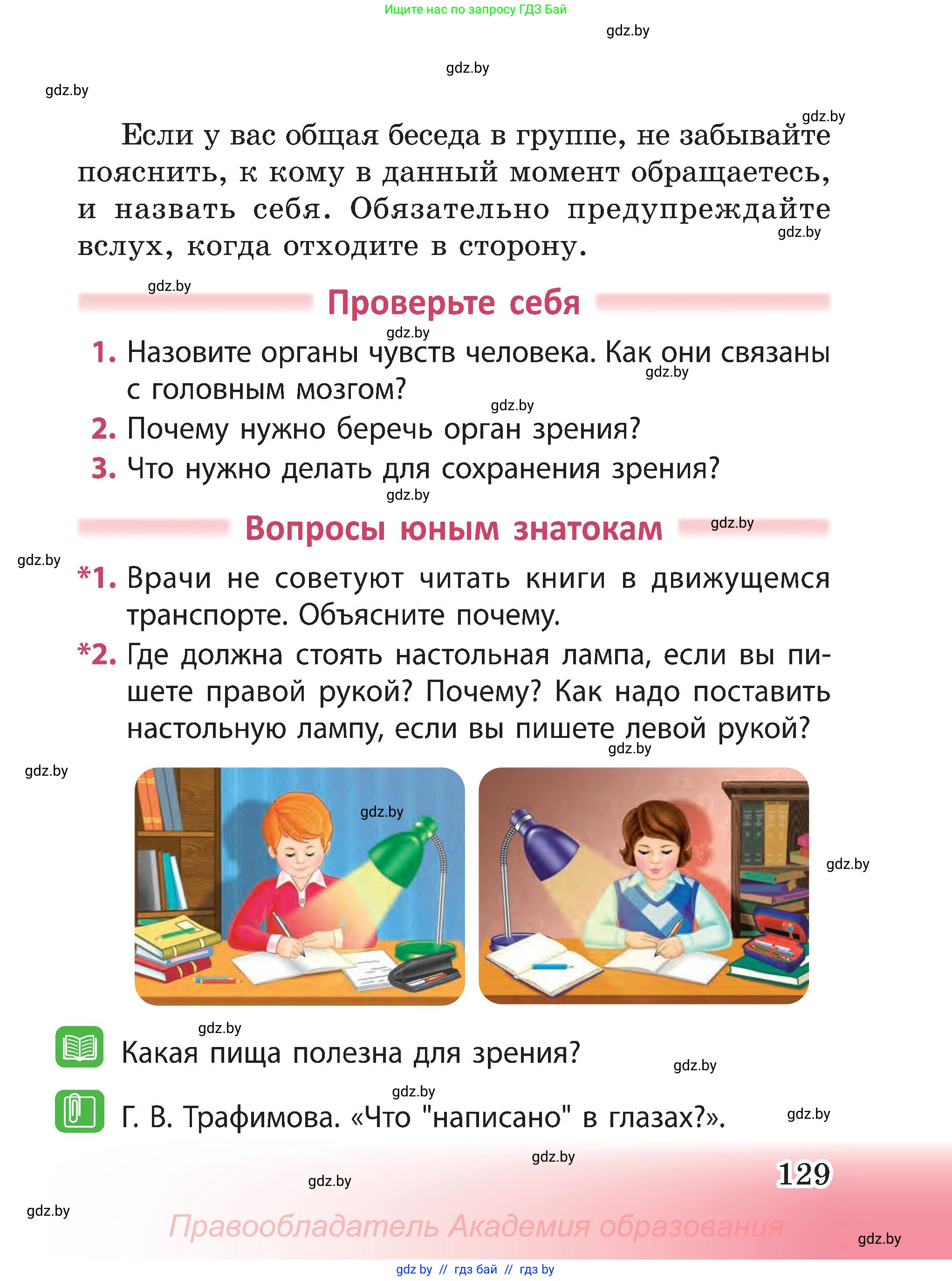 Человек и мир, 3 класс Учебник, авторы: Трафимова Галина Владимировна, Трафимов Сергей Анатольевич, издательство Академия образования, Минск, 2025, голубого цвета, страница 129