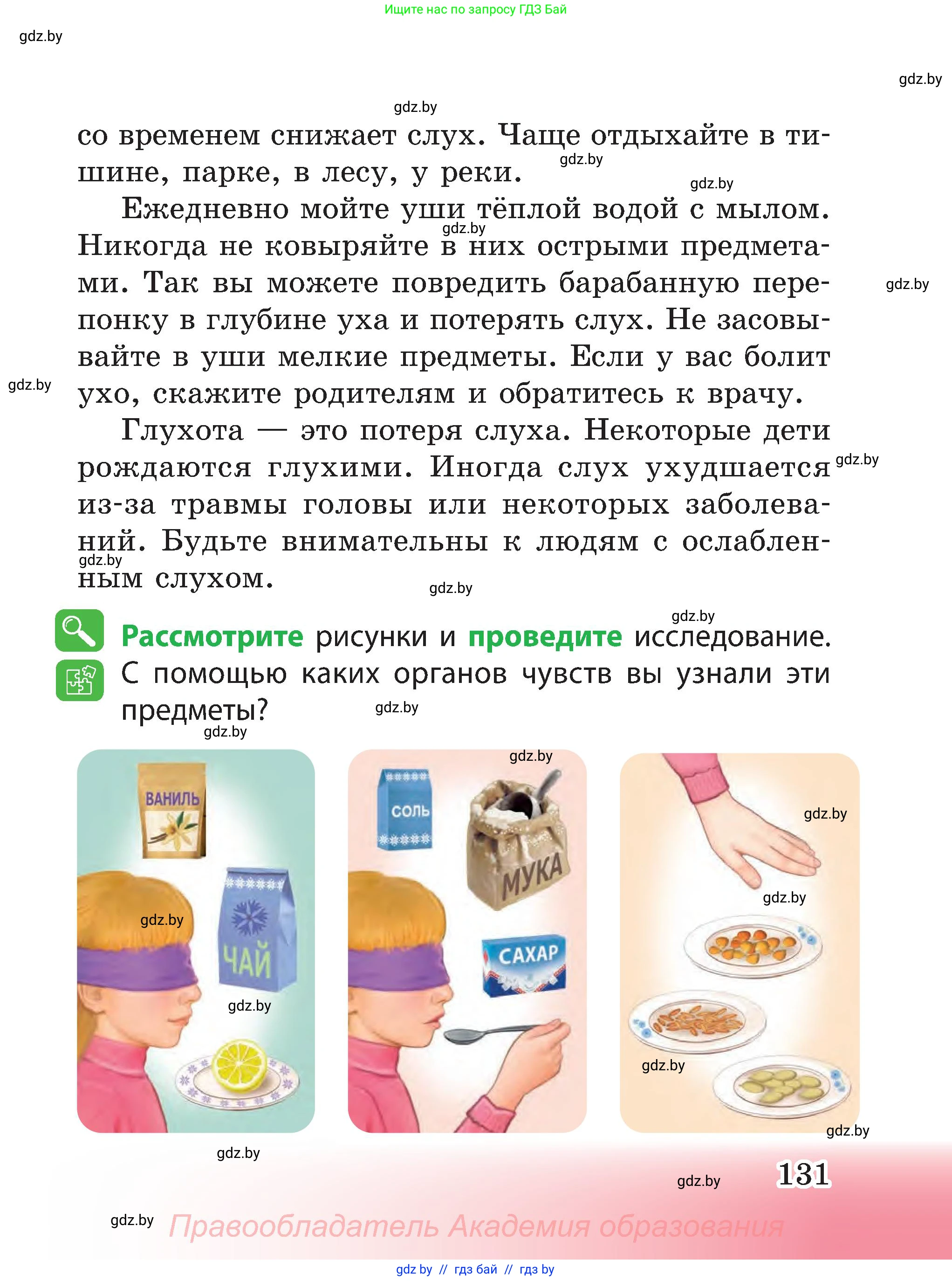 Человек и мир, 3 класс Учебник, авторы: Трафимова Галина Владимировна, Трафимов Сергей Анатольевич, издательство Академия образования, Минск, 2025, голубого цвета, страница 131