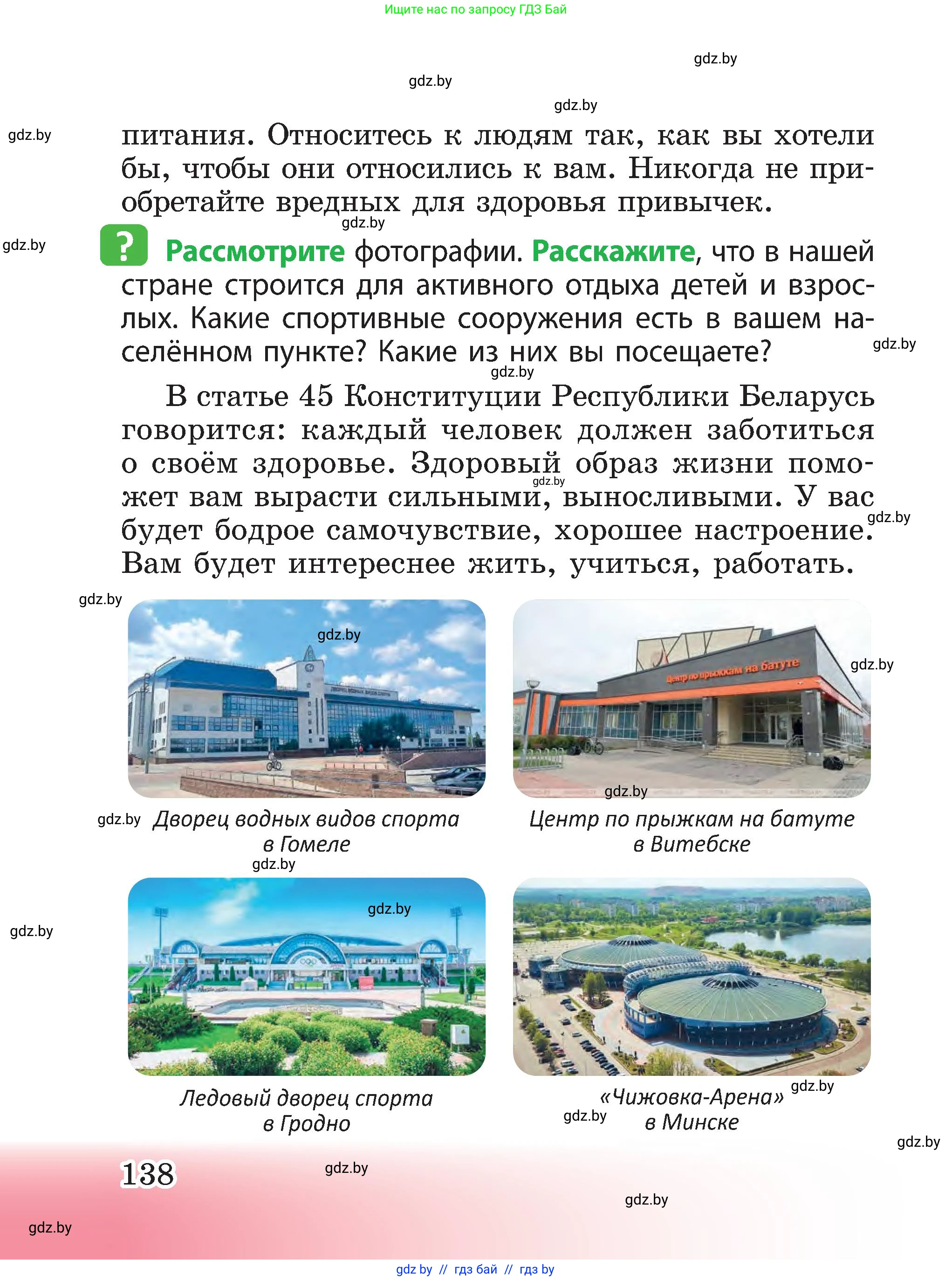 Человек и мир, 3 класс Учебник, авторы: Трафимова Галина Владимировна, Трафимов Сергей Анатольевич, издательство Академия образования, Минск, 2025, голубого цвета, страница 138