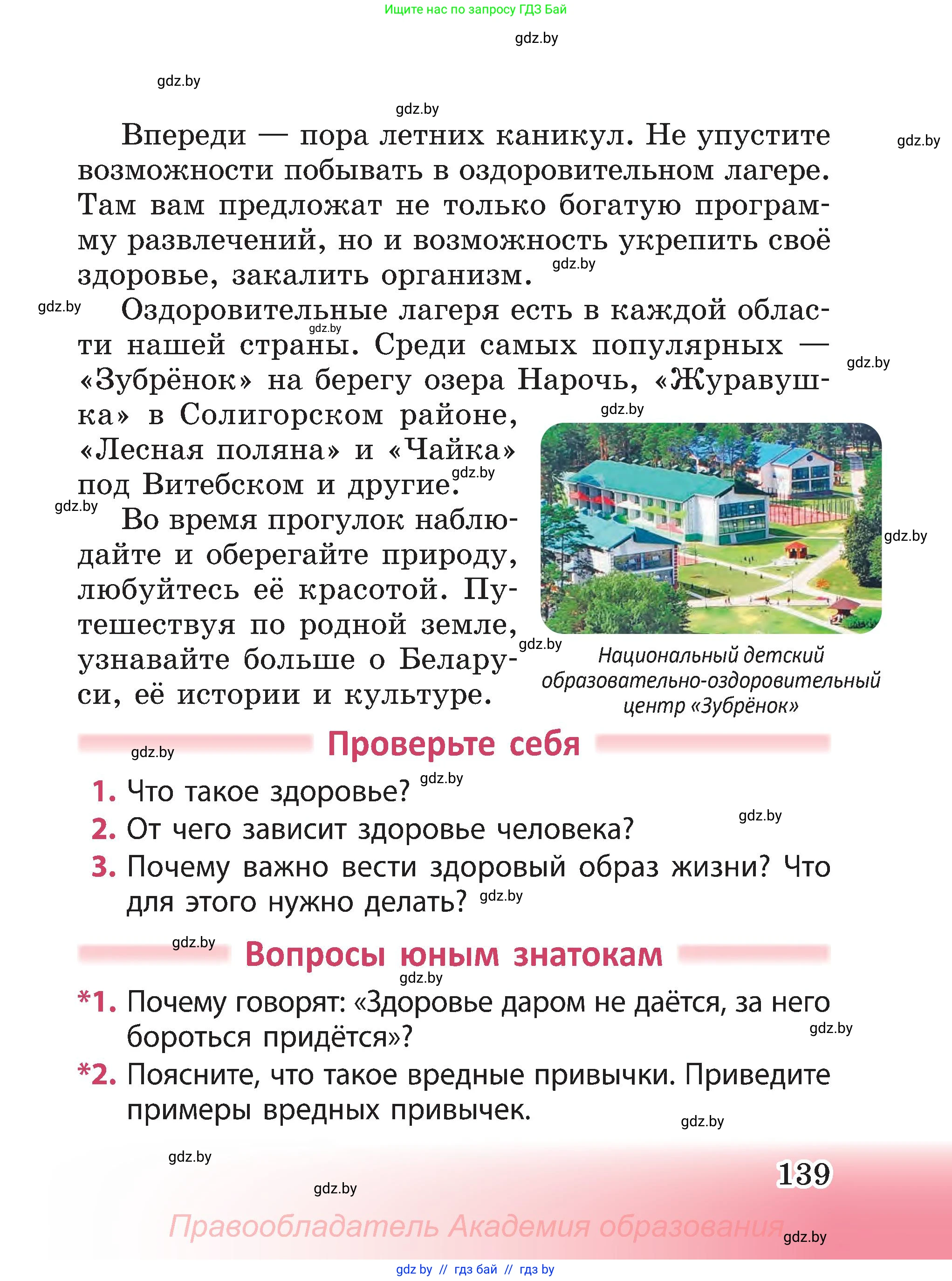 Человек и мир, 3 класс Учебник, авторы: Трафимова Галина Владимировна, Трафимов Сергей Анатольевич, издательство Академия образования, Минск, 2025, голубого цвета, страница 139