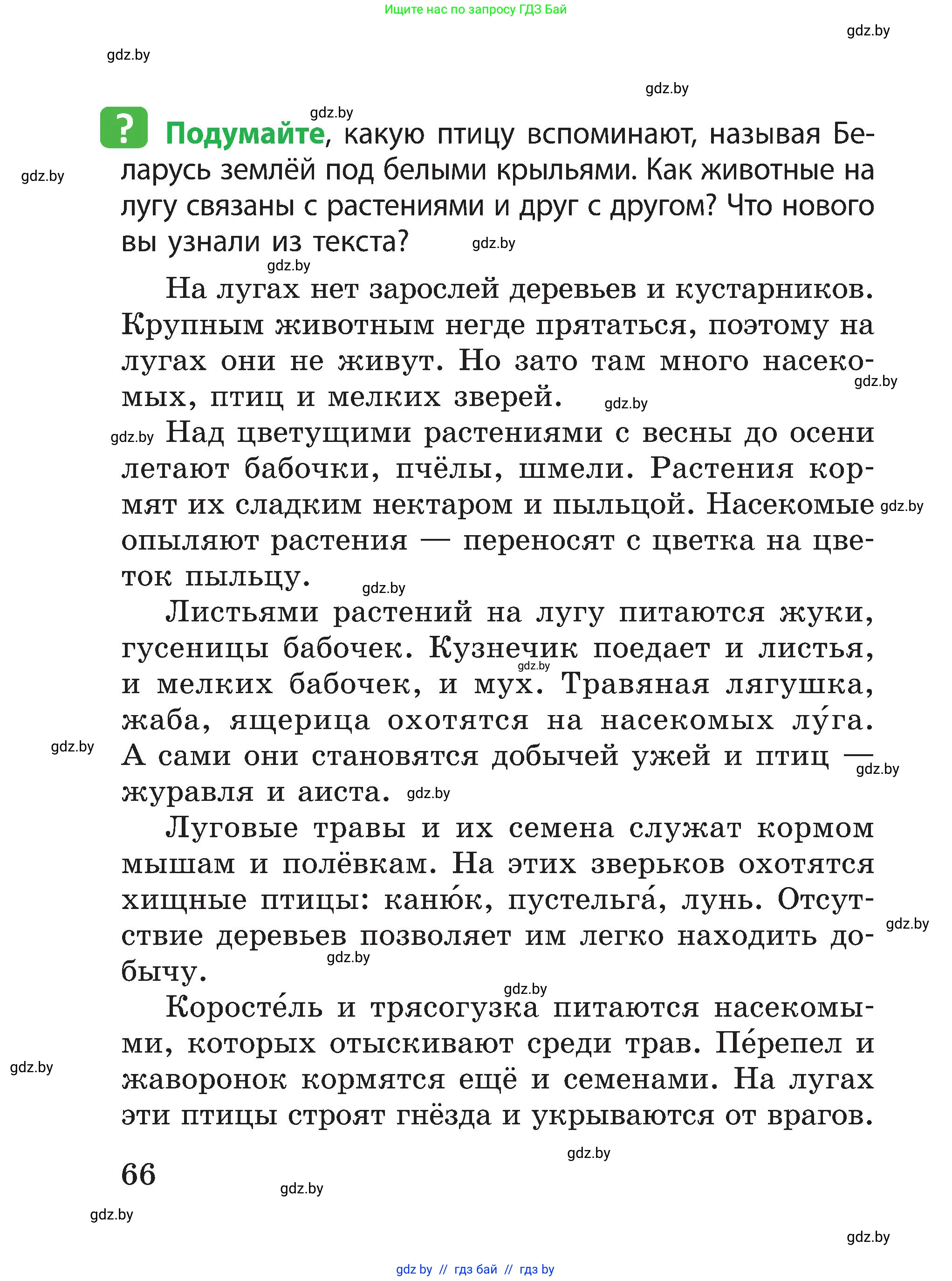 Человек и мир, 3 класс Учебник, авторы: Трафимова Галина Владимировна, Трафимов Сергей Анатольевич, издательство Академия образования, Минск, 2025, голубого цвета, страница 66