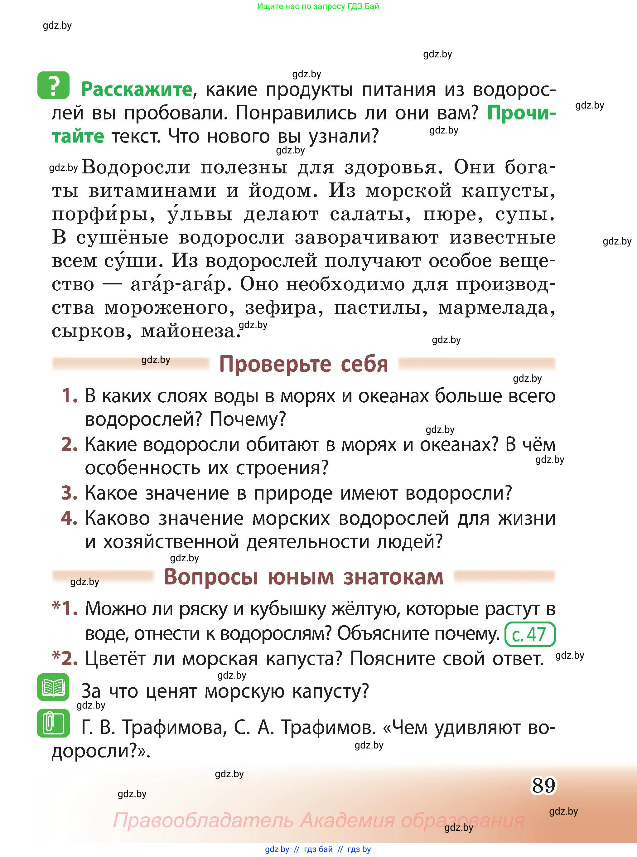 Человек и мир, 3 класс Учебник, авторы: Трафимова Галина Владимировна, Трафимов Сергей Анатольевич, издательство Академия образования, Минск, 2025, голубого цвета, страница 89
