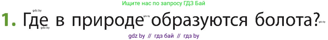 Человек и мир, 3 класс Учебник, авторы: Трафимова Галина Владимировна, Трафимов Сергей Анатольевич, издательство Академия образования, Минск, 2025, голубого цвета, страница 60, номер 1, Условие
