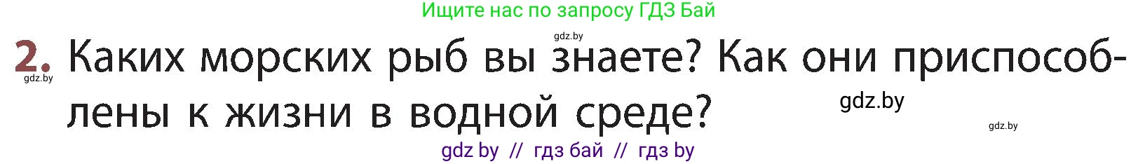 Человек и мир, 3 класс Учебник, авторы: Трафимова Галина Владимировна, Трафимов Сергей Анатольевич, издательство Академия образования, Минск, 2025, голубого цвета, страница 97, номер 2, Условие