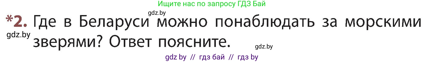 Человек и мир, 3 класс Учебник, авторы: Трафимова Галина Владимировна, Трафимов Сергей Анатольевич, издательство Академия образования, Минск, 2025, голубого цвета, страница 97, номер 2, Условие