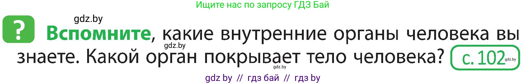 Человек и мир, 3 класс Учебник, авторы: Трафимова Галина Владимировна, Трафимов Сергей Анатольевич, издательство Академия образования, Минск, 2025, голубого цвета, страница 103, Условие