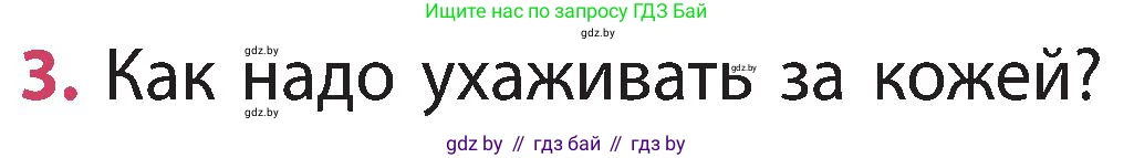 Человек и мир, 3 класс Учебник, авторы: Трафимова Галина Владимировна, Трафимов Сергей Анатольевич, издательство Академия образования, Минск, 2025, голубого цвета, страница 106, номер 3, Условие