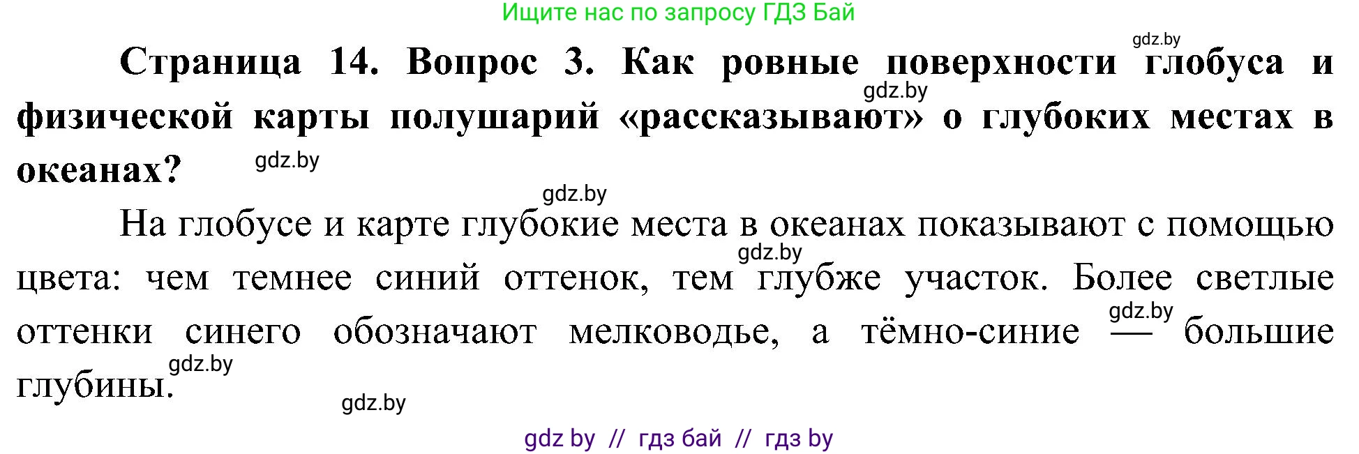 Человек и мир, 3 класс Учебник, авторы: Трафимова Галина Владимировна, Трафимов Сергей Анатольевич, издательство Академия образования, Минск, 2025, голубого цвета, страница 14, номер 3, Решение