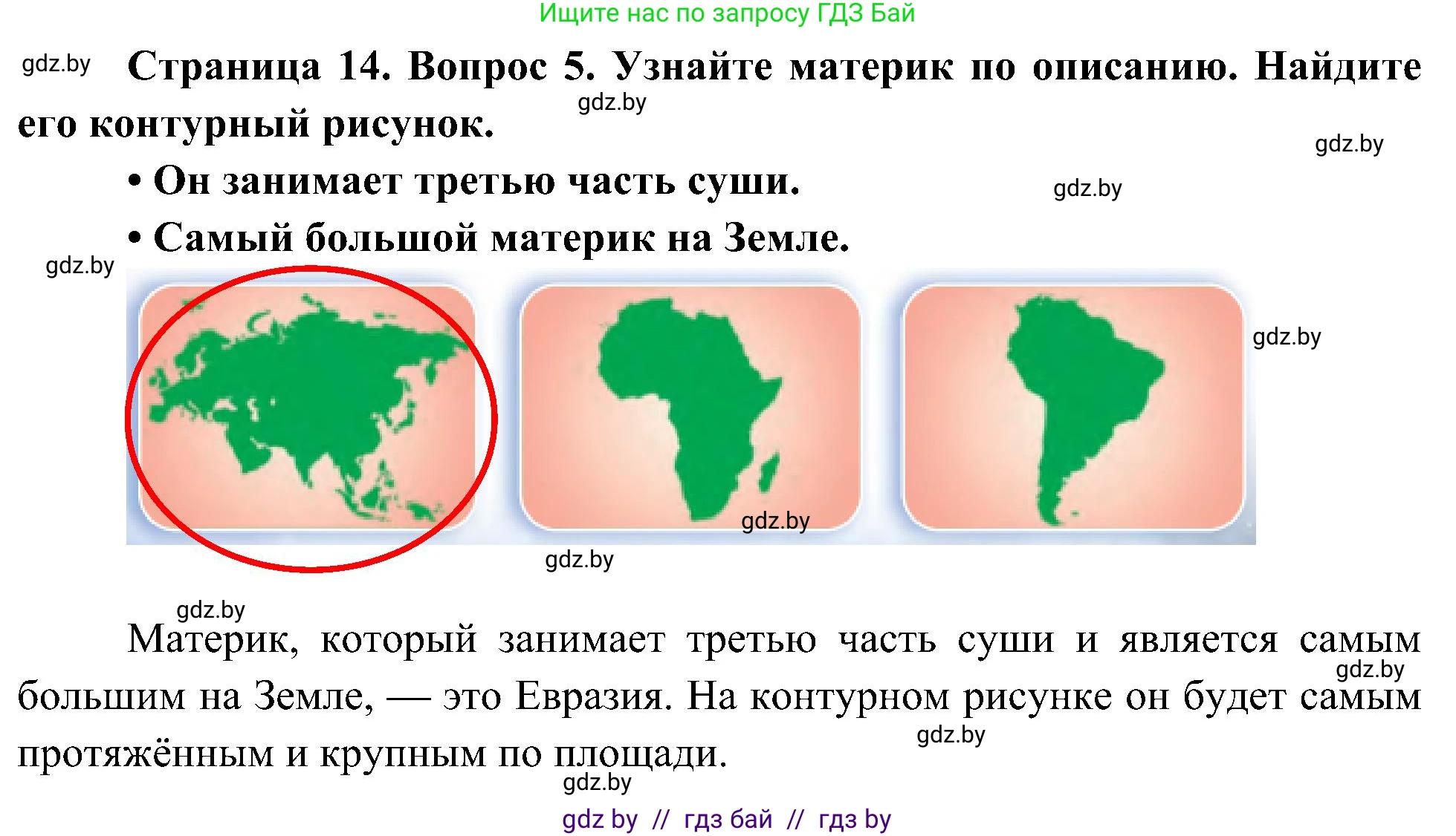 Человек и мир, 3 класс Учебник, авторы: Трафимова Галина Владимировна, Трафимов Сергей Анатольевич, издательство Академия образования, Минск, 2025, голубого цвета, страница 14, номер 5, Решение
