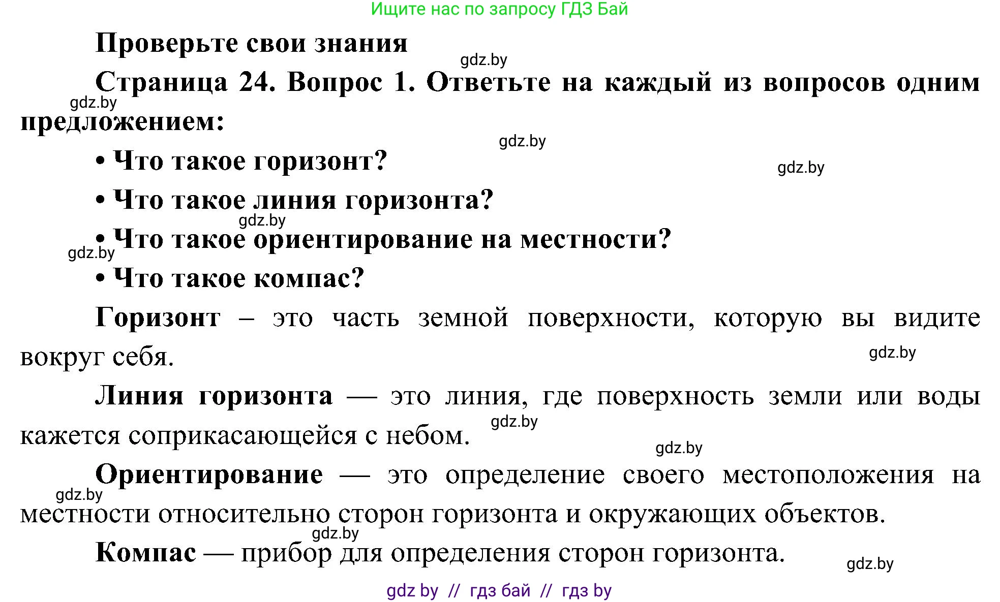 Человек и мир, 3 класс Учебник, авторы: Трафимова Галина Владимировна, Трафимов Сергей Анатольевич, издательство Академия образования, Минск, 2025, голубого цвета, страница 24, номер 1, Решение