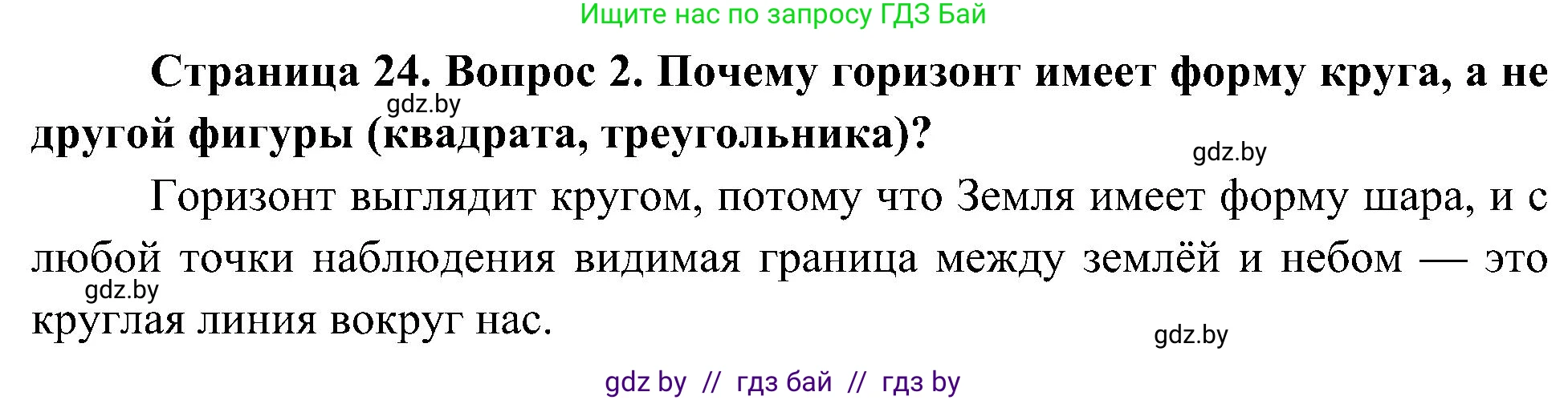 Человек и мир, 3 класс Учебник, авторы: Трафимова Галина Владимировна, Трафимов Сергей Анатольевич, издательство Академия образования, Минск, 2025, голубого цвета, страница 24, номер 2, Решение