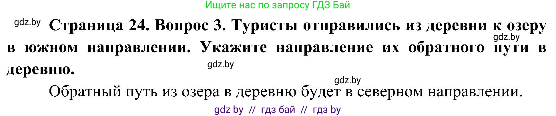 Человек и мир, 3 класс Учебник, авторы: Трафимова Галина Владимировна, Трафимов Сергей Анатольевич, издательство Академия образования, Минск, 2025, голубого цвета, страница 24, номер 3, Решение