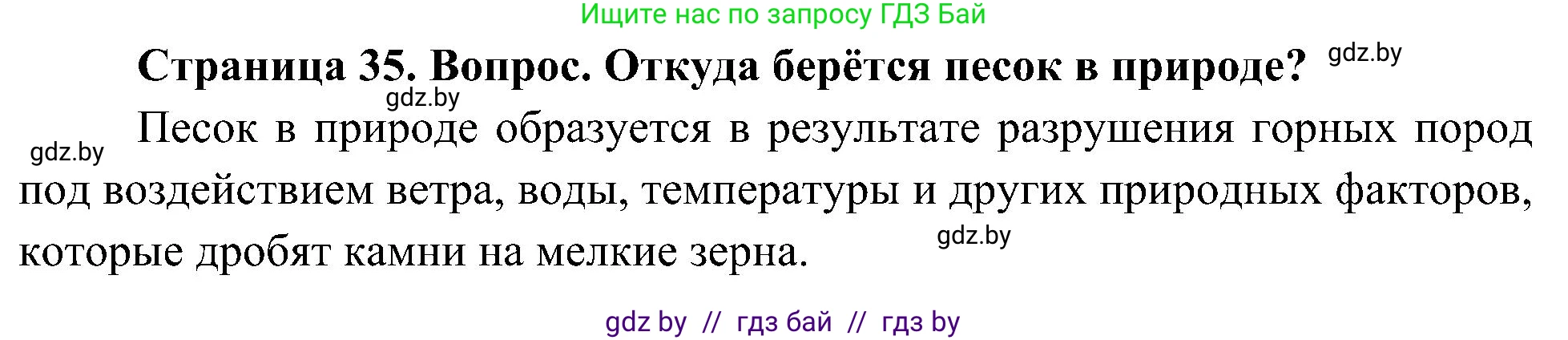 Человек и мир, 3 класс Учебник, авторы: Трафимова Галина Владимировна, Трафимов Сергей Анатольевич, издательство Академия образования, Минск, 2025, голубого цвета, страница 35, Решение