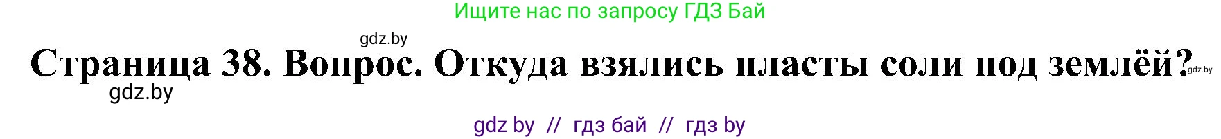 Человек и мир, 3 класс Учебник, авторы: Трафимова Галина Владимировна, Трафимов Сергей Анатольевич, издательство Академия образования, Минск, 2025, голубого цвета, страница 38, Решение