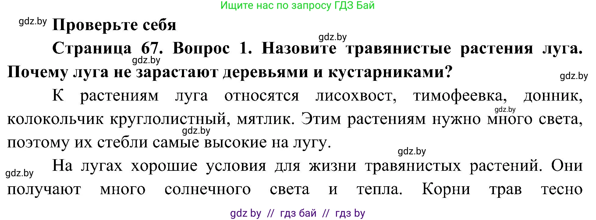 Человек и мир, 3 класс Учебник, авторы: Трафимова Галина Владимировна, Трафимов Сергей Анатольевич, издательство Академия образования, Минск, 2025, голубого цвета, страница 67, номер 1, Решение