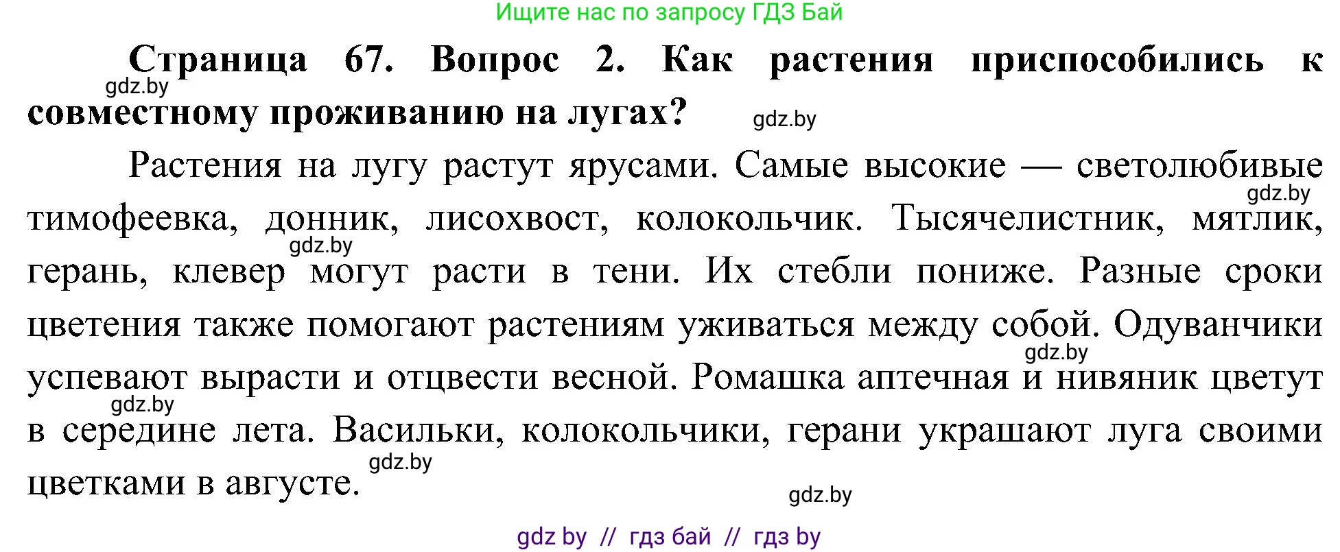 Человек и мир, 3 класс Учебник, авторы: Трафимова Галина Владимировна, Трафимов Сергей Анатольевич, издательство Академия образования, Минск, 2025, голубого цвета, страница 67, номер 2, Решение