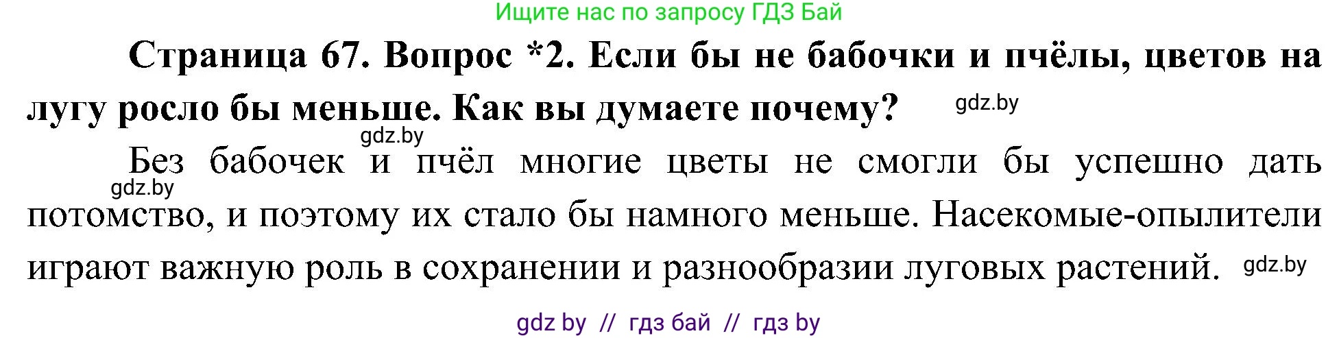 Человек и мир, 3 класс Учебник, авторы: Трафимова Галина Владимировна, Трафимов Сергей Анатольевич, издательство Академия образования, Минск, 2025, голубого цвета, страница 67, номер 2, Решение
