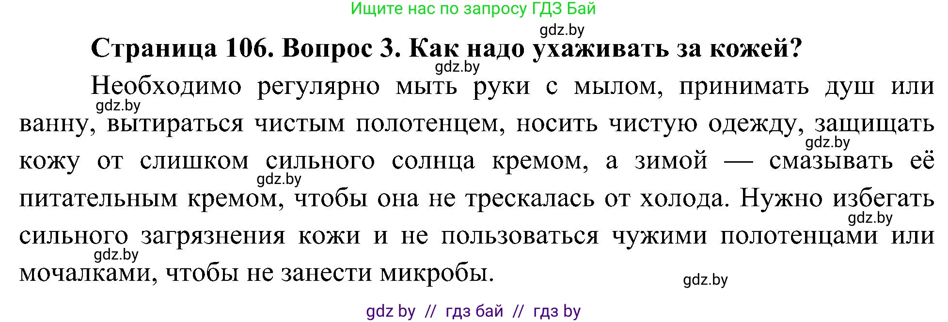 Человек и мир, 3 класс Учебник, авторы: Трафимова Галина Владимировна, Трафимов Сергей Анатольевич, издательство Академия образования, Минск, 2025, голубого цвета, страница 106, номер 3, Решение