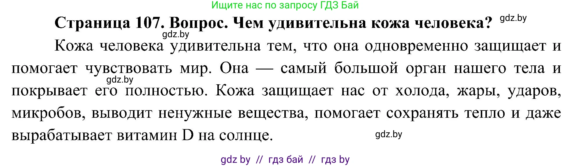 Человек и мир, 3 класс Учебник, авторы: Трафимова Галина Владимировна, Трафимов Сергей Анатольевич, издательство Академия образования, Минск, 2025, голубого цвета, страница 107, Решение