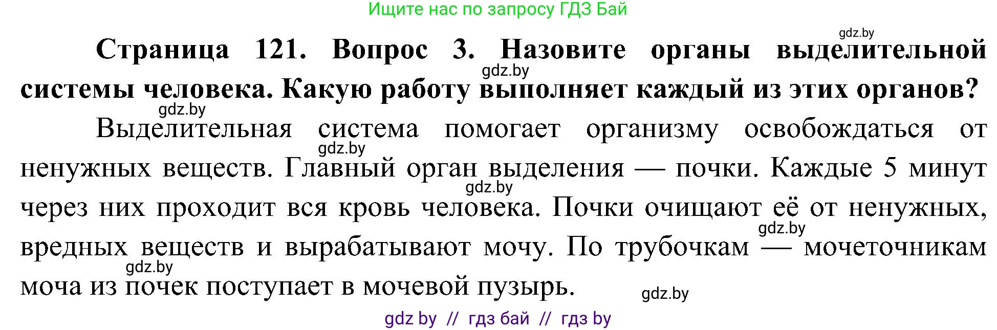 Человек и мир, 3 класс Учебник, авторы: Трафимова Галина Владимировна, Трафимов Сергей Анатольевич, издательство Академия образования, Минск, 2025, голубого цвета, страница 121, номер 3, Решение