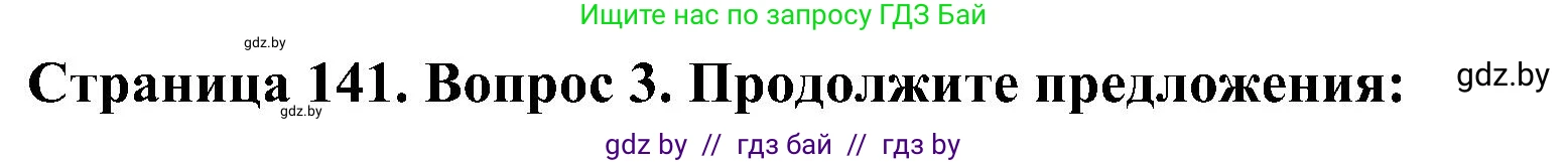 Человек и мир, 3 класс Учебник, авторы: Трафимова Галина Владимировна, Трафимов Сергей Анатольевич, издательство Академия образования, Минск, 2025, голубого цвета, страница 141, номер 3, Решение