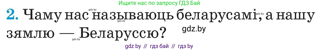 Человек и мир, 4 класс Учебник, авторы: Панов Сергей Вениаминович, Тарасов Сергей Васильевич, издательство Выдавецкі цэнтр БДУ, Минск, 2018, бежевого цвета, страница 8, номер 2, Условие