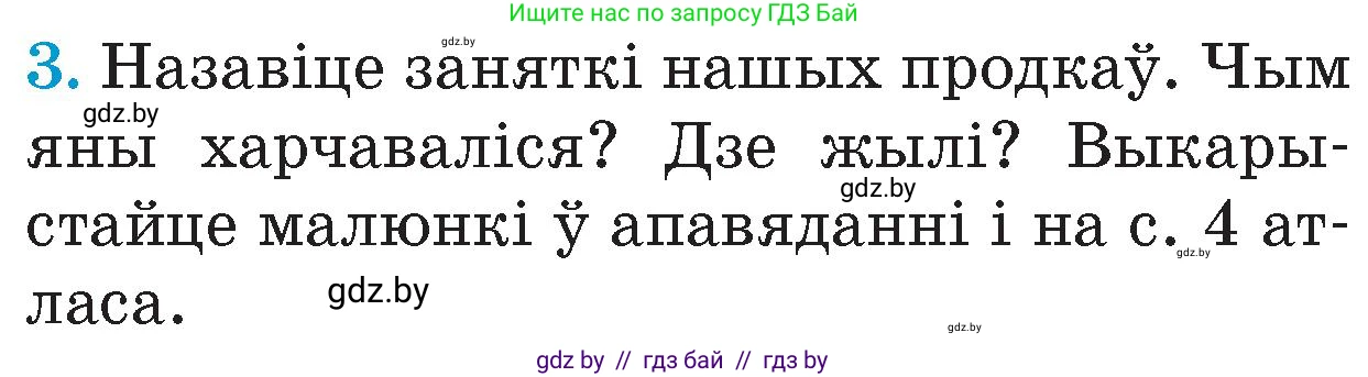 Человек и мир, 4 класс Учебник, авторы: Панов Сергей Вениаминович, Тарасов Сергей Васильевич, издательство Выдавецкі цэнтр БДУ, Минск, 2018, бежевого цвета, страница 15, номер 3, Условие