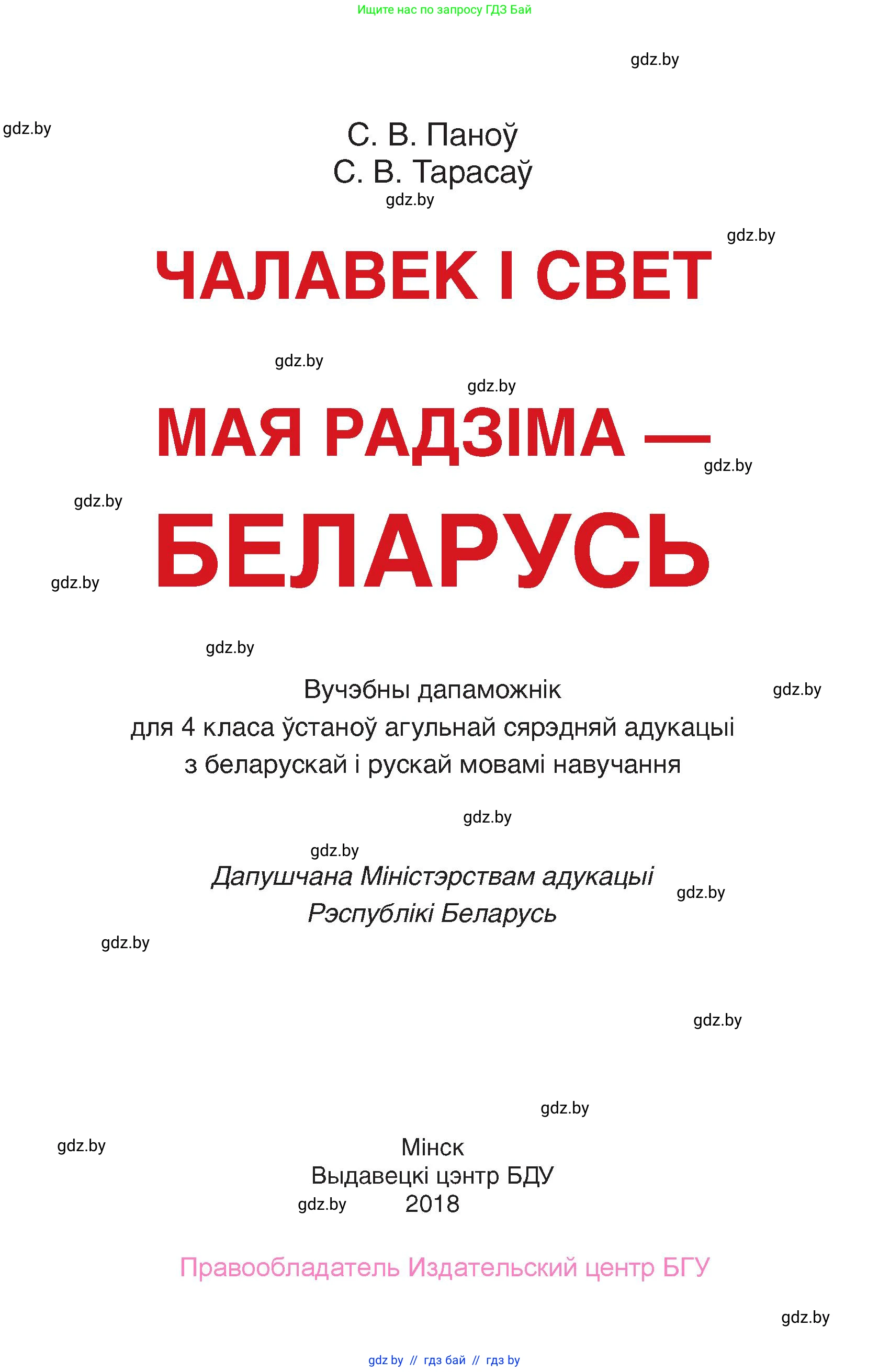 Человек и мир, 4 класс Учебник, авторы: Панов Сергей Вениаминович, Тарасов Сергей Васильевич, издательство Выдавецкі цэнтр БДУ, Минск, 2018, бежевого цвета, страница 1