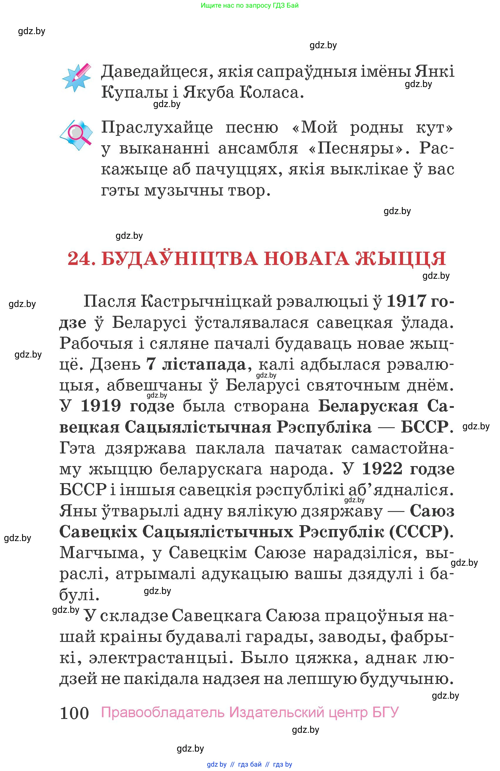 Человек и мир, 4 класс Учебник, авторы: Панов Сергей Вениаминович, Тарасов Сергей Васильевич, издательство Выдавецкі цэнтр БДУ, Минск, 2018, бежевого цвета, страница 100