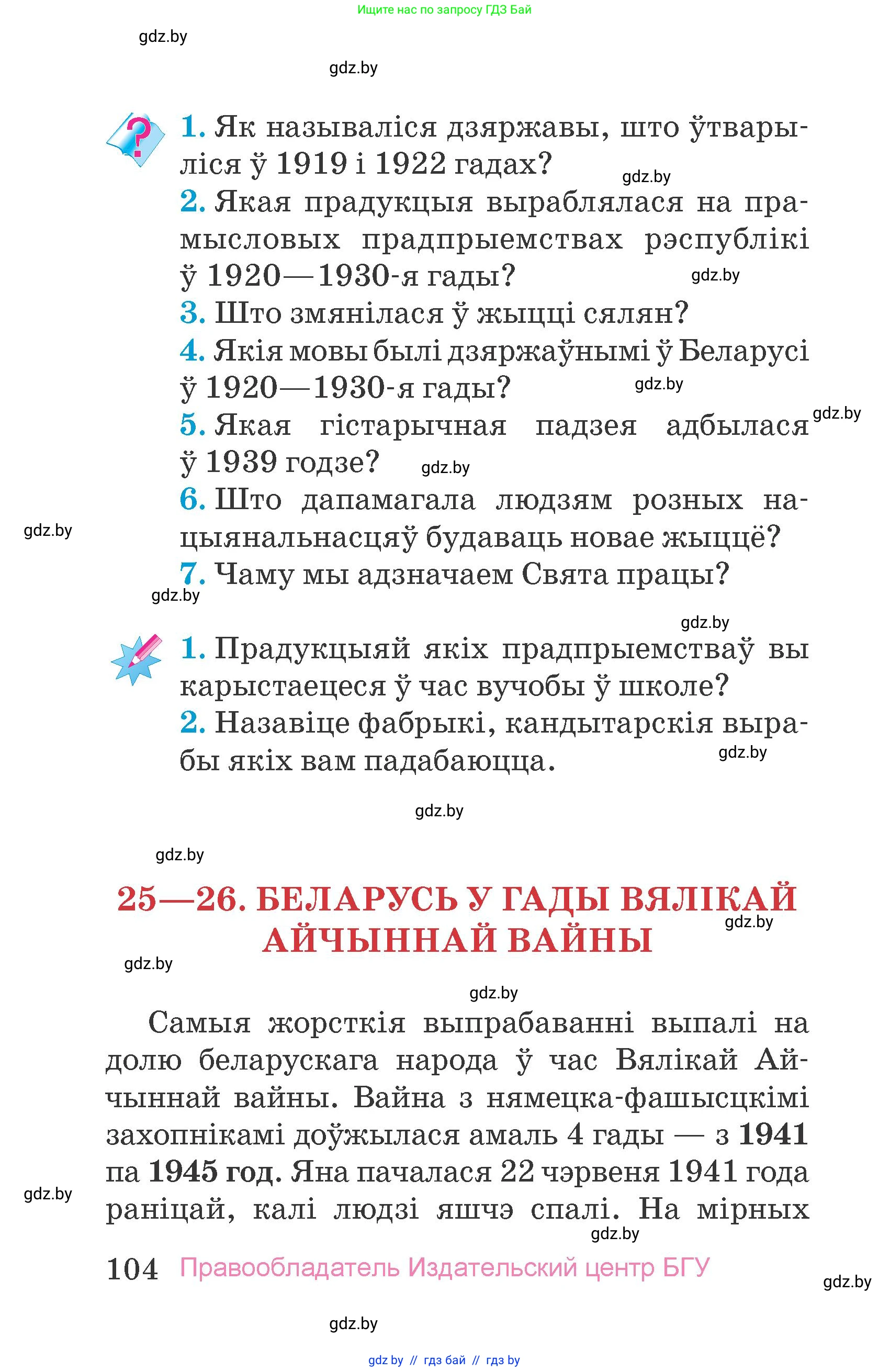 Человек и мир, 4 класс Учебник, авторы: Панов Сергей Вениаминович, Тарасов Сергей Васильевич, издательство Выдавецкі цэнтр БДУ, Минск, 2018, бежевого цвета, страница 104