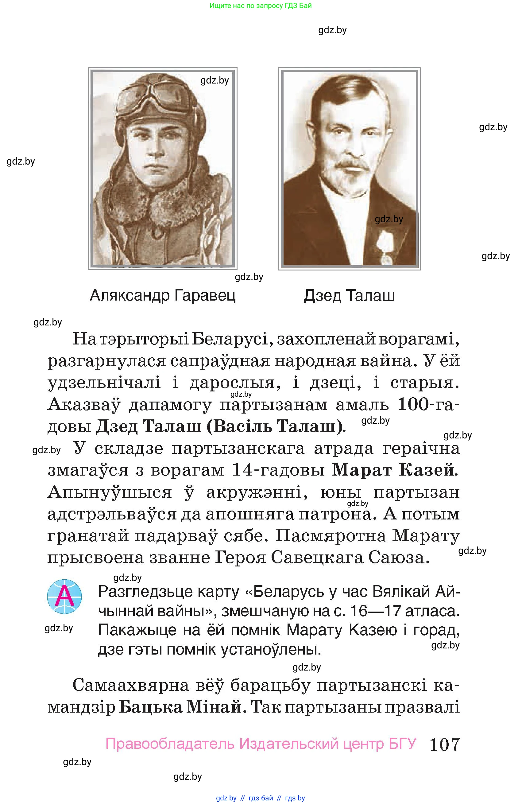 Человек и мир, 4 класс Учебник, авторы: Панов Сергей Вениаминович, Тарасов Сергей Васильевич, издательство Выдавецкі цэнтр БДУ, Минск, 2018, бежевого цвета, страница 107
