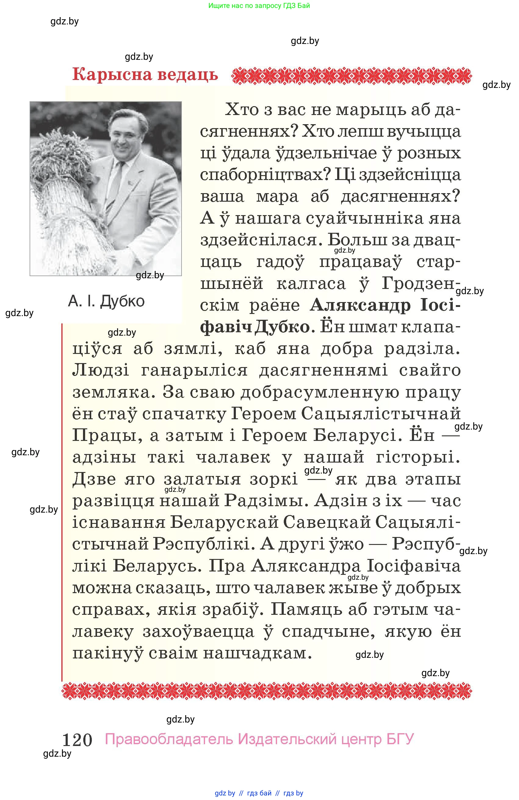 Человек и мир, 4 класс Учебник, авторы: Панов Сергей Вениаминович, Тарасов Сергей Васильевич, издательство Выдавецкі цэнтр БДУ, Минск, 2018, бежевого цвета, страница 120