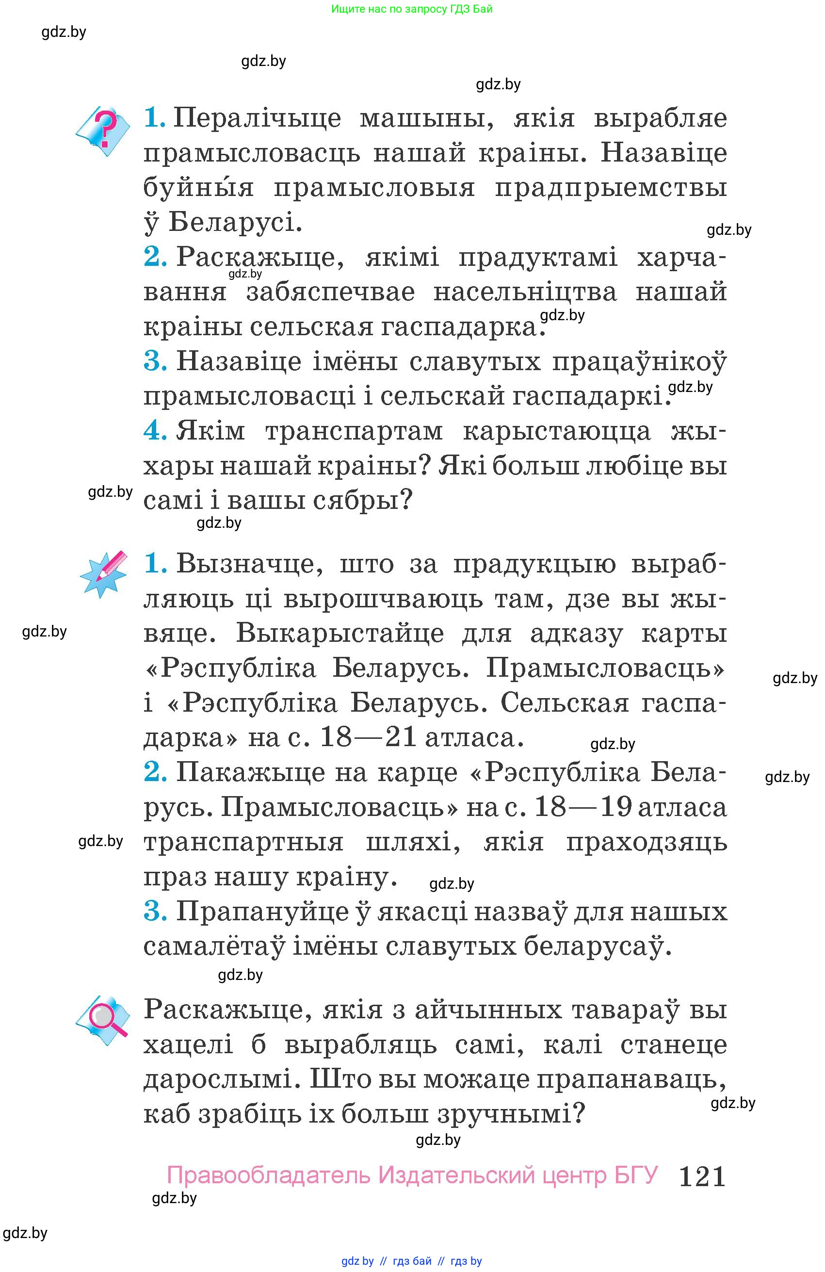 Человек и мир, 4 класс Учебник, авторы: Панов Сергей Вениаминович, Тарасов Сергей Васильевич, издательство Выдавецкі цэнтр БДУ, Минск, 2018, бежевого цвета, страница 121