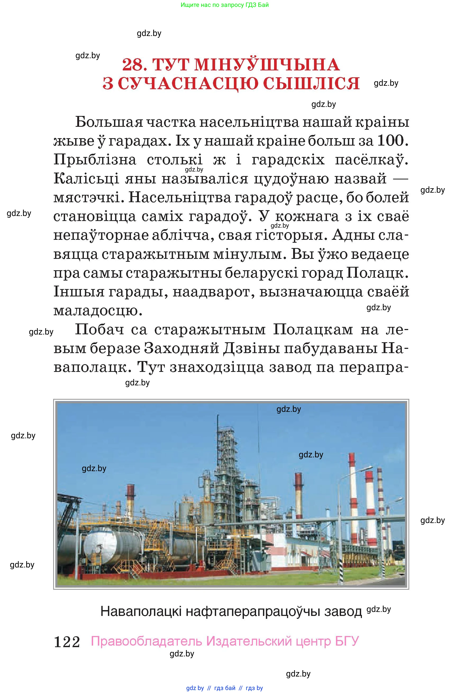 Человек и мир, 4 класс Учебник, авторы: Панов Сергей Вениаминович, Тарасов Сергей Васильевич, издательство Выдавецкі цэнтр БДУ, Минск, 2018, бежевого цвета, страница 122
