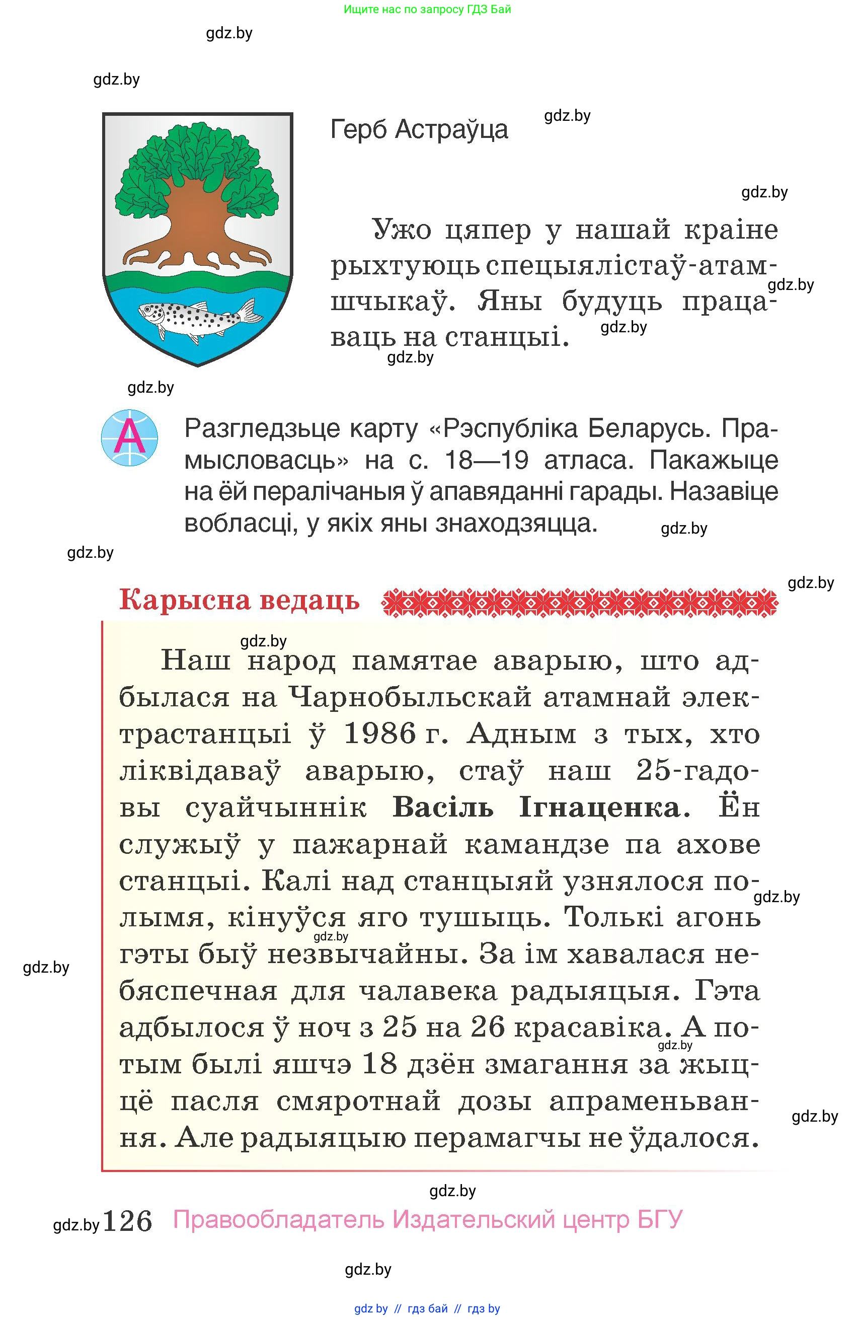 Человек и мир, 4 класс Учебник, авторы: Панов Сергей Вениаминович, Тарасов Сергей Васильевич, издательство Выдавецкі цэнтр БДУ, Минск, 2018, бежевого цвета, страница 126