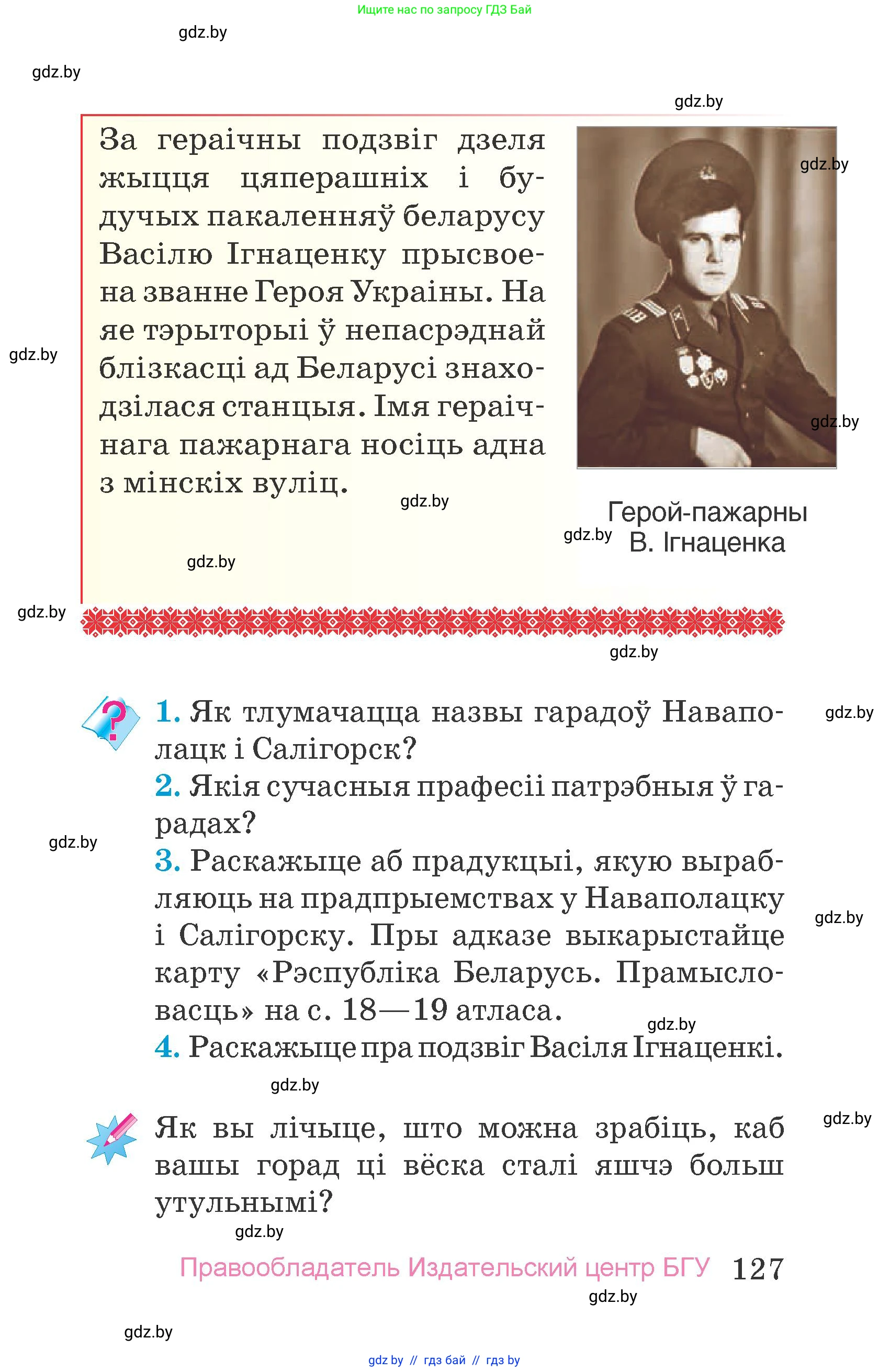 Человек и мир, 4 класс Учебник, авторы: Панов Сергей Вениаминович, Тарасов Сергей Васильевич, издательство Выдавецкі цэнтр БДУ, Минск, 2018, бежевого цвета, страница 127