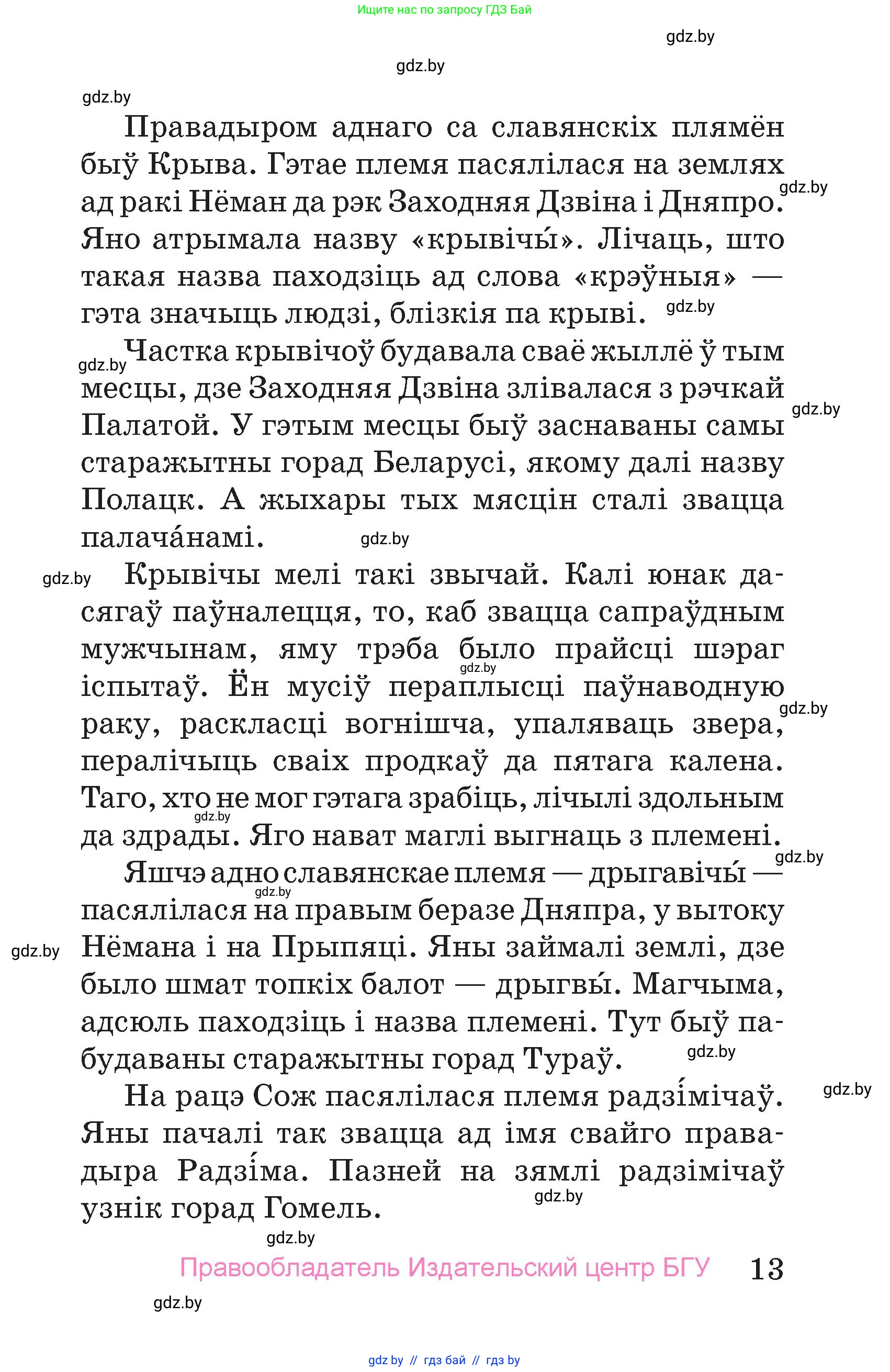Человек и мир, 4 класс Учебник, авторы: Панов Сергей Вениаминович, Тарасов Сергей Васильевич, издательство Выдавецкі цэнтр БДУ, Минск, 2018, бежевого цвета, страница 13