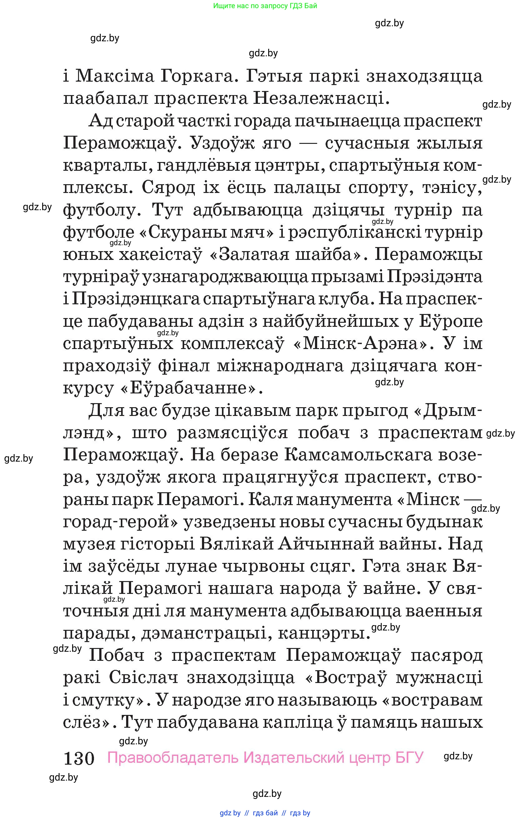 Человек и мир, 4 класс Учебник, авторы: Панов Сергей Вениаминович, Тарасов Сергей Васильевич, издательство Выдавецкі цэнтр БДУ, Минск, 2018, бежевого цвета, страница 130
