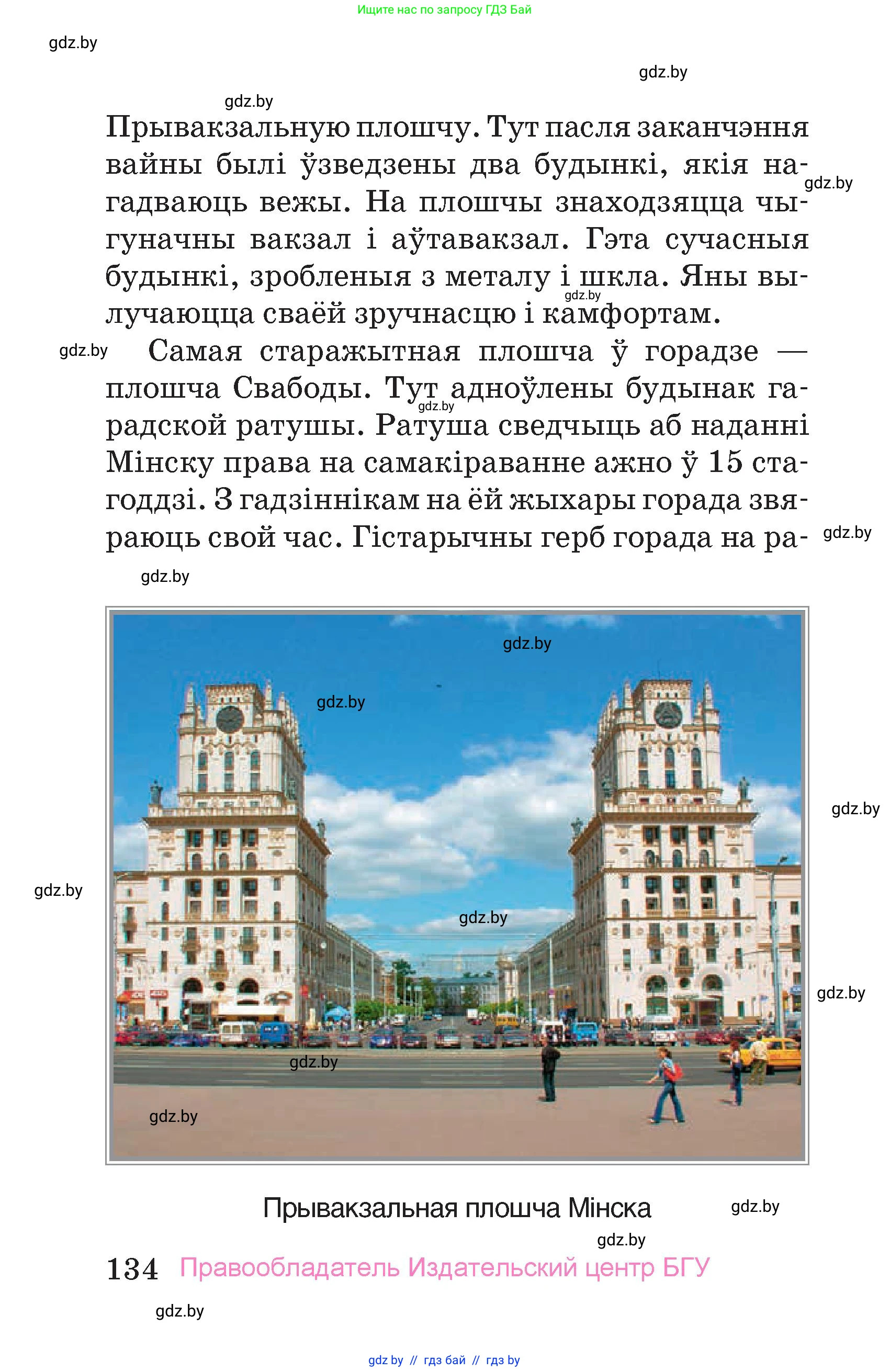 Человек и мир, 4 класс Учебник, авторы: Панов Сергей Вениаминович, Тарасов Сергей Васильевич, издательство Выдавецкі цэнтр БДУ, Минск, 2018, бежевого цвета, страница 134
