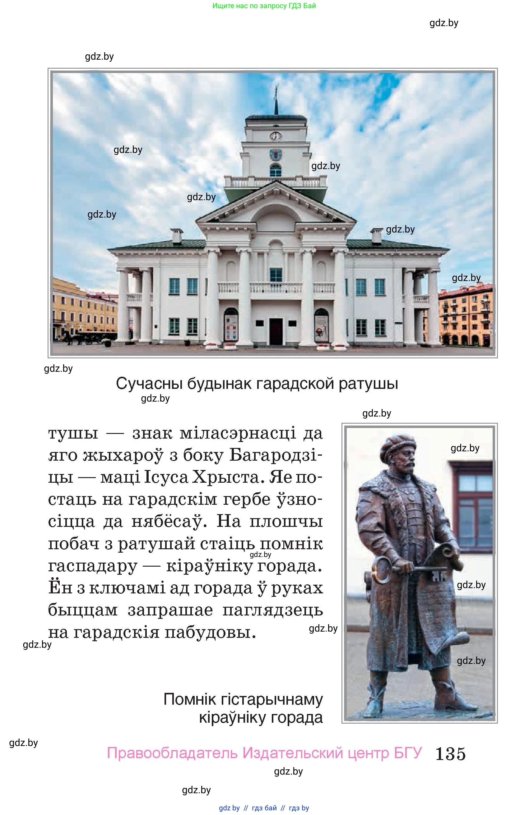 Человек и мир, 4 класс Учебник, авторы: Панов Сергей Вениаминович, Тарасов Сергей Васильевич, издательство Выдавецкі цэнтр БДУ, Минск, 2018, бежевого цвета, страница 135