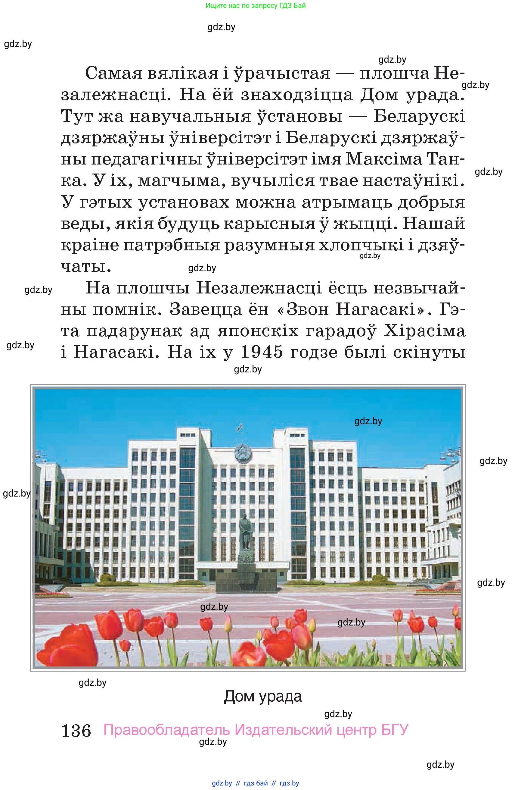 Человек и мир, 4 класс Учебник, авторы: Панов Сергей Вениаминович, Тарасов Сергей Васильевич, издательство Выдавецкі цэнтр БДУ, Минск, 2018, бежевого цвета, страница 136