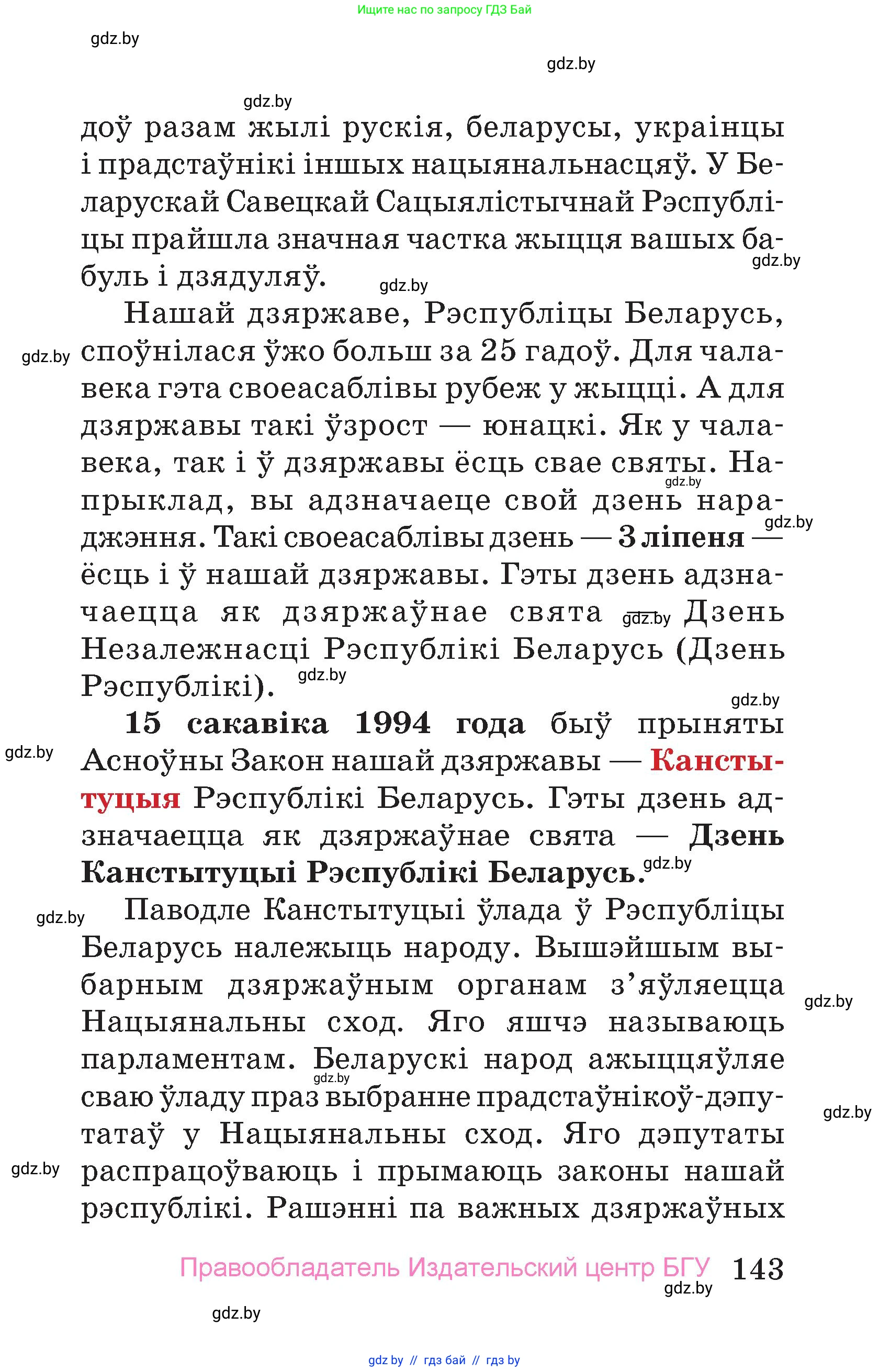Человек и мир, 4 класс Учебник, авторы: Панов Сергей Вениаминович, Тарасов Сергей Васильевич, издательство Выдавецкі цэнтр БДУ, Минск, 2018, бежевого цвета, страница 143