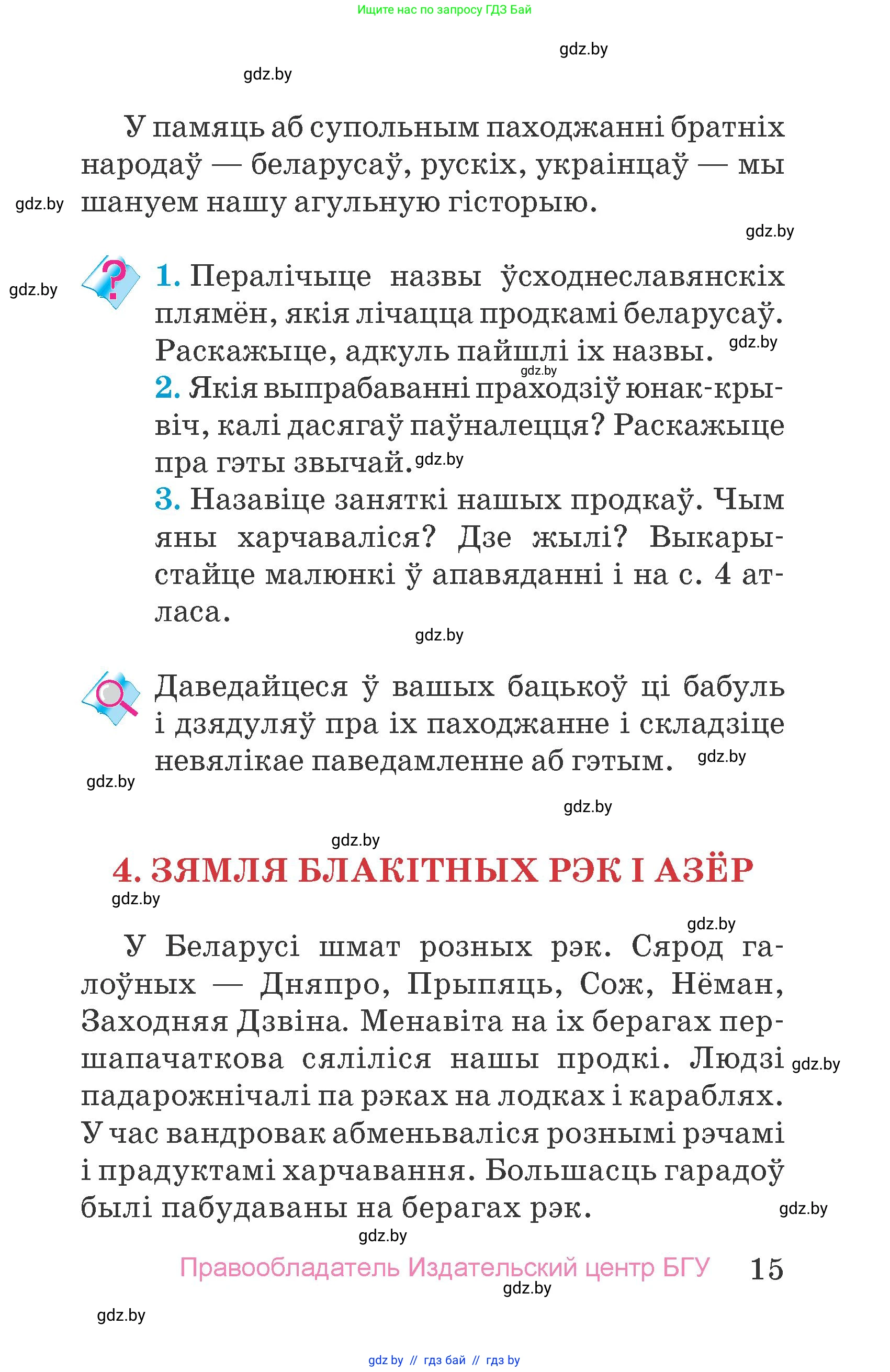 Человек и мир, 4 класс Учебник, авторы: Панов Сергей Вениаминович, Тарасов Сергей Васильевич, издательство Выдавецкі цэнтр БДУ, Минск, 2018, бежевого цвета, страница 15