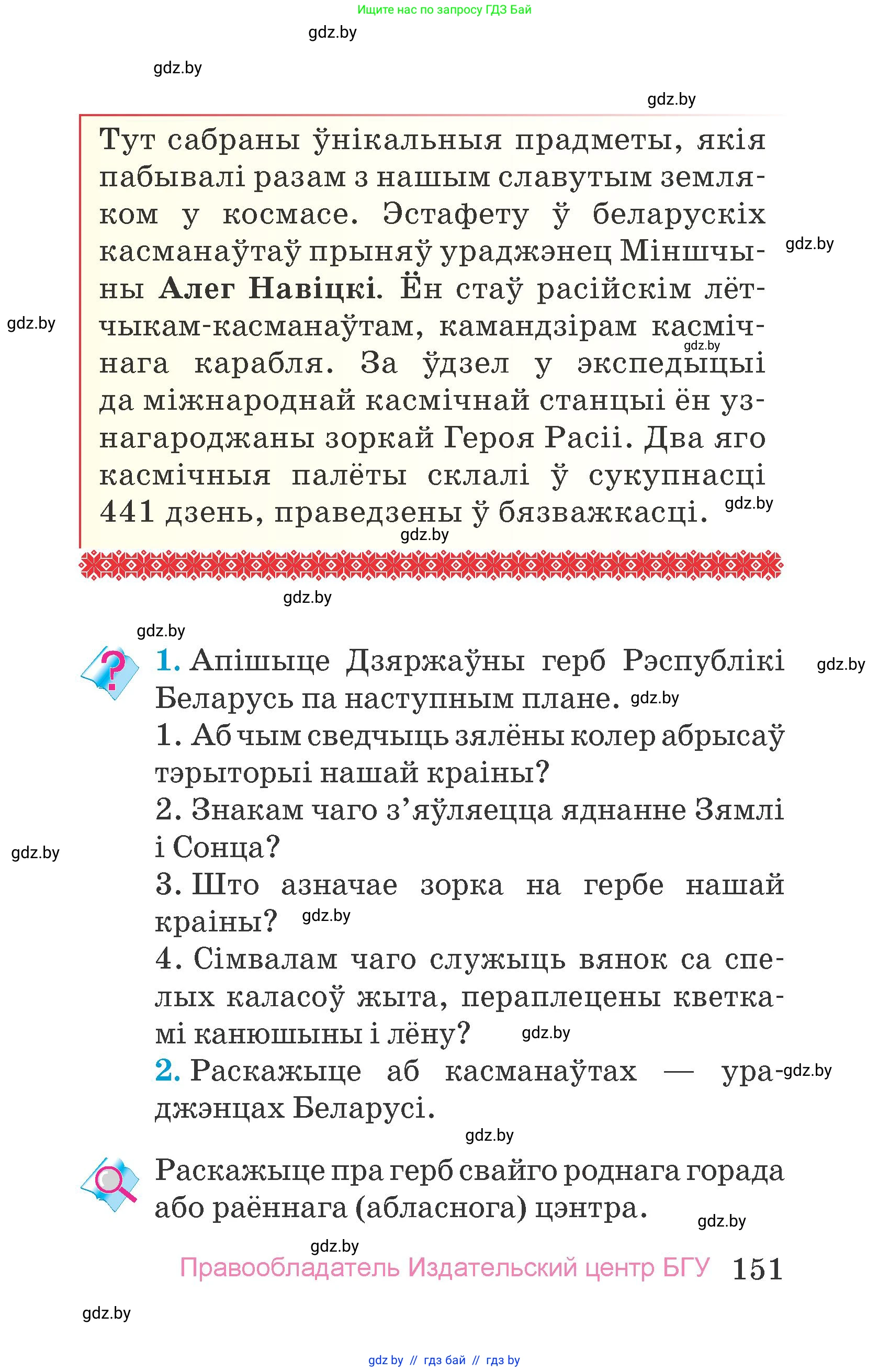 Человек и мир, 4 класс Учебник, авторы: Панов Сергей Вениаминович, Тарасов Сергей Васильевич, издательство Выдавецкі цэнтр БДУ, Минск, 2018, бежевого цвета, страница 151