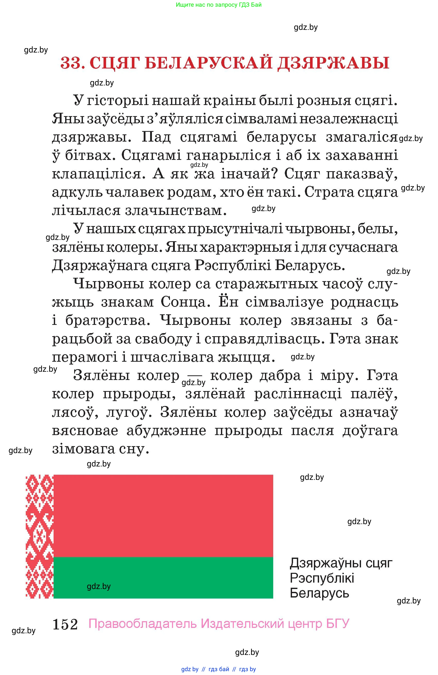 Человек и мир, 4 класс Учебник, авторы: Панов Сергей Вениаминович, Тарасов Сергей Васильевич, издательство Выдавецкі цэнтр БДУ, Минск, 2018, бежевого цвета, страница 152