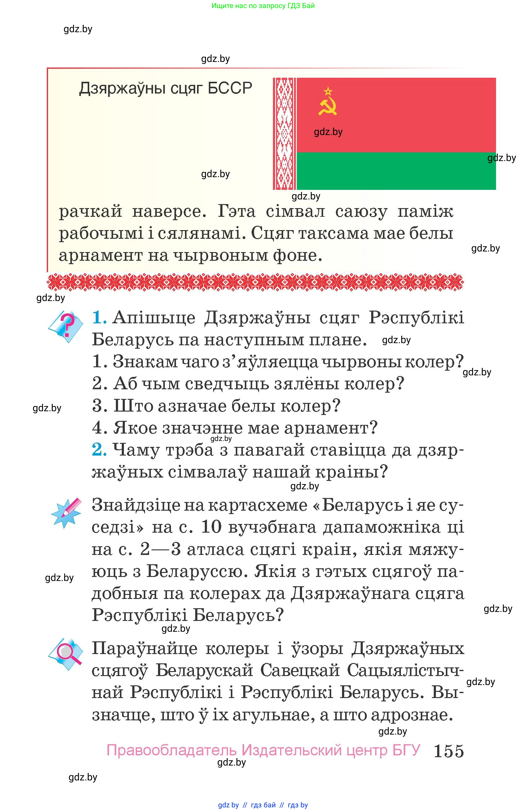 Человек и мир, 4 класс Учебник, авторы: Панов Сергей Вениаминович, Тарасов Сергей Васильевич, издательство Выдавецкі цэнтр БДУ, Минск, 2018, бежевого цвета, страница 155