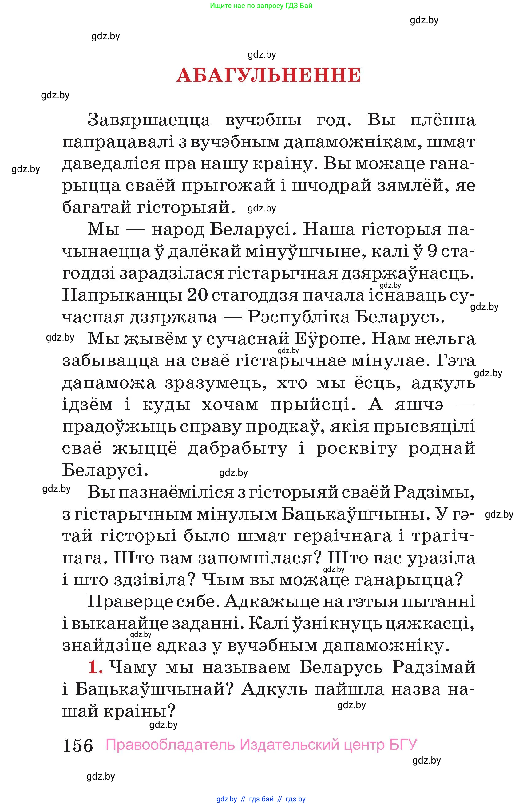 Человек и мир, 4 класс Учебник, авторы: Панов Сергей Вениаминович, Тарасов Сергей Васильевич, издательство Выдавецкі цэнтр БДУ, Минск, 2018, бежевого цвета, страница 156