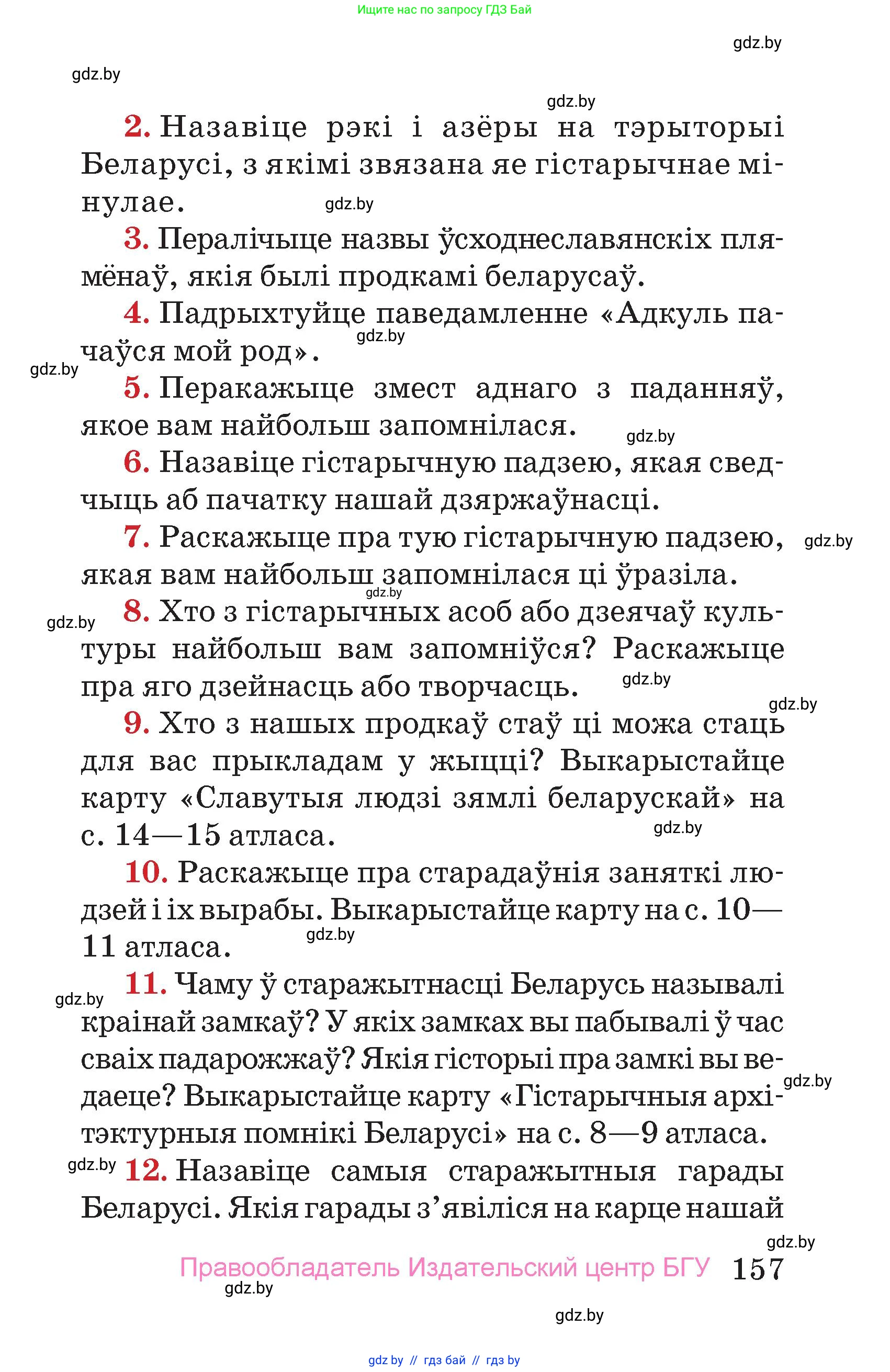 Человек и мир, 4 класс Учебник, авторы: Панов Сергей Вениаминович, Тарасов Сергей Васильевич, издательство Выдавецкі цэнтр БДУ, Минск, 2018, бежевого цвета, страница 157